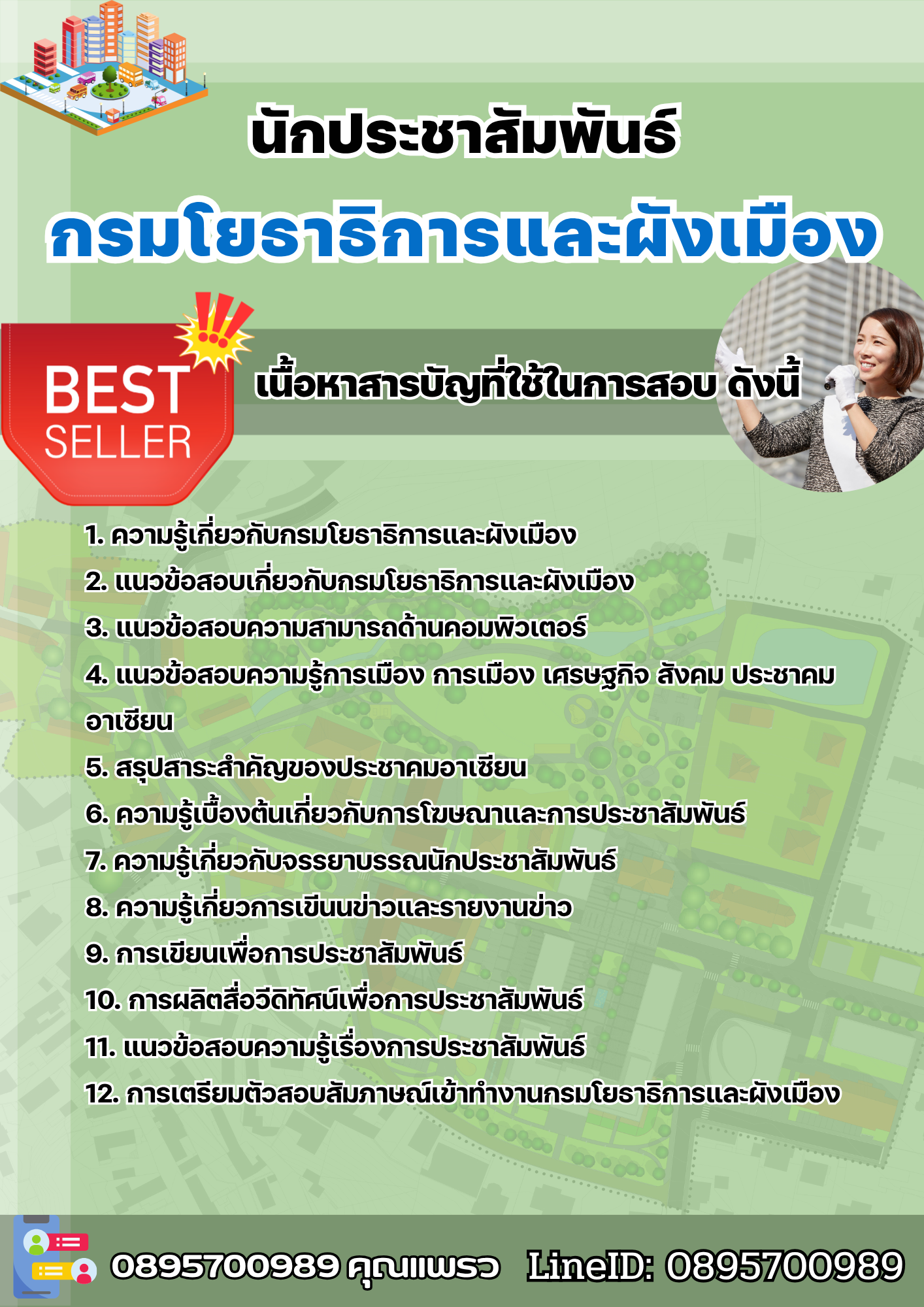 แนวข้อสอบนักประชาสัมพันธ์ กรมโยธาธิการและผังเมือง 2568