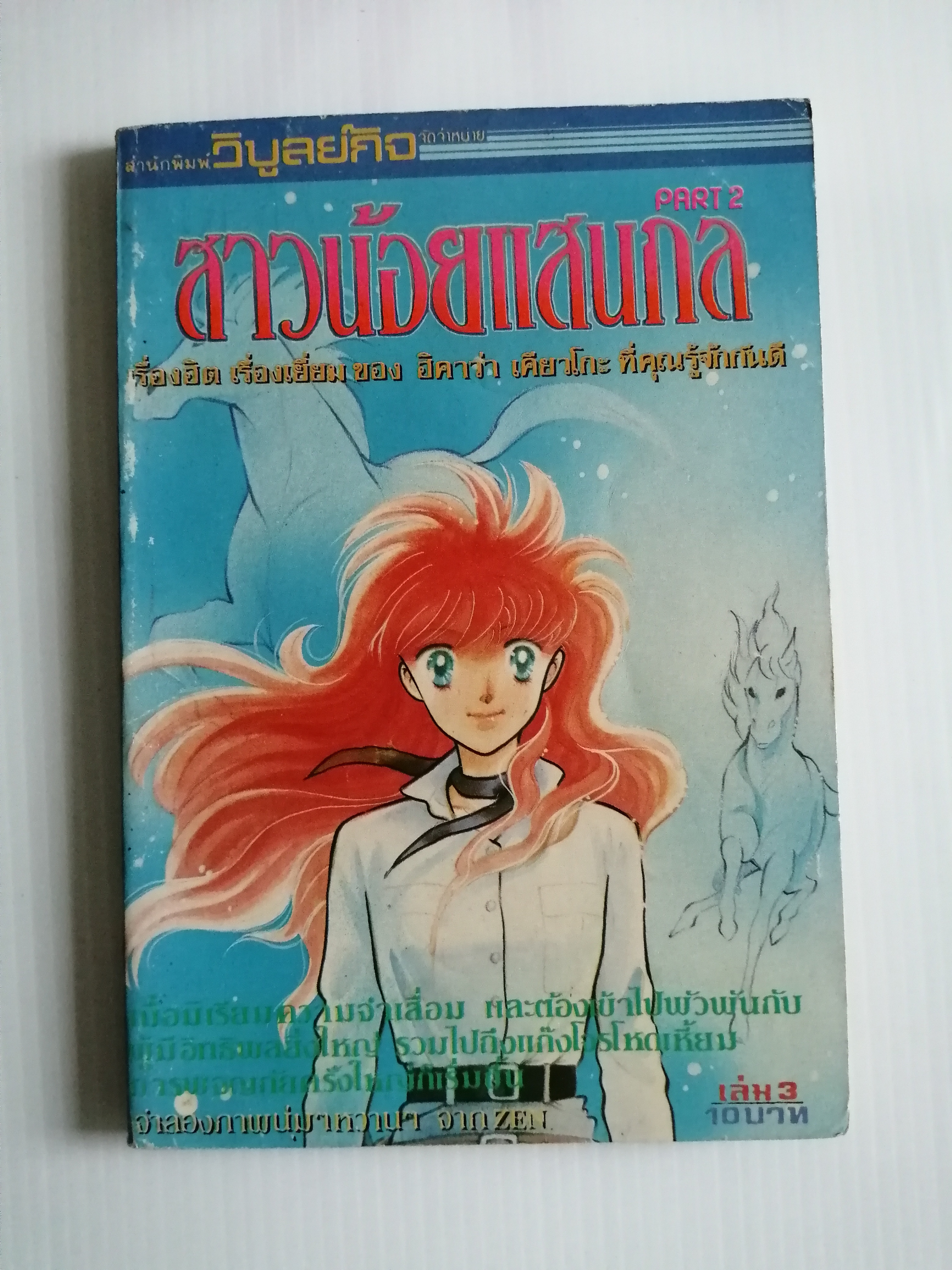 สาวน้อยแสนกล ภาค2 เล่ม3 / ฮิคาวะ เคียวโกะ