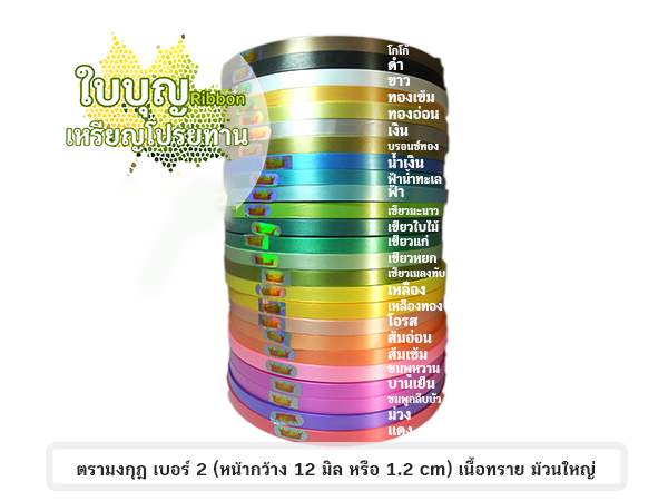 ริบบิ้นพับเหรียญ ตรามงกุฎ ม้วนใหญ่ เบอร์ 2