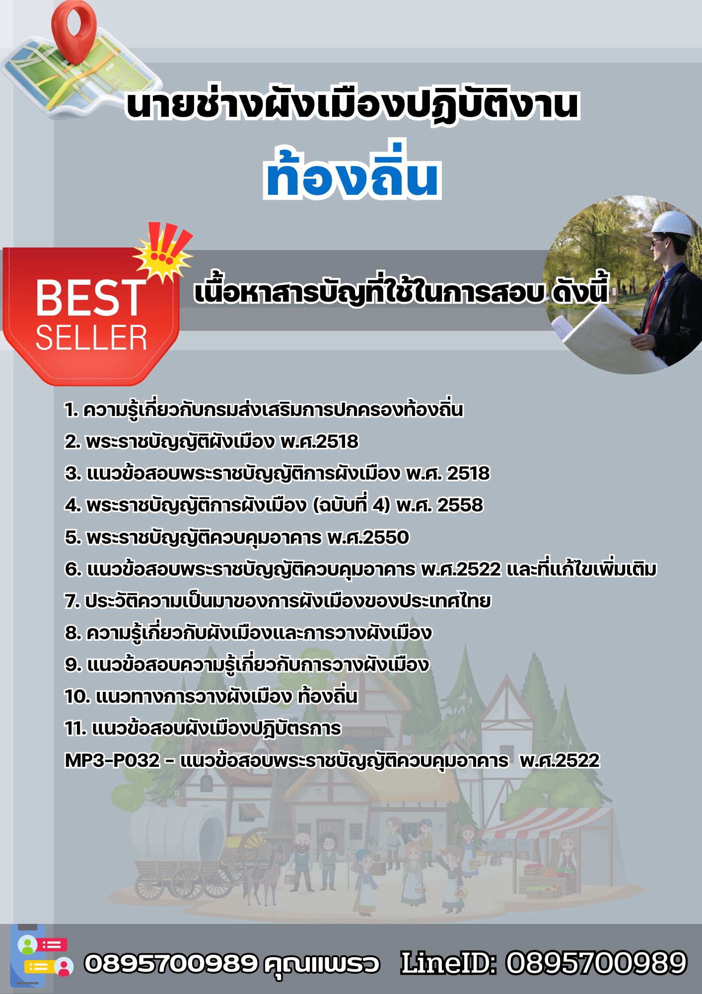 แนวข้อสอบนายช่างผังเมืองปฏิบัติงาน ท้องถิ่น 2568