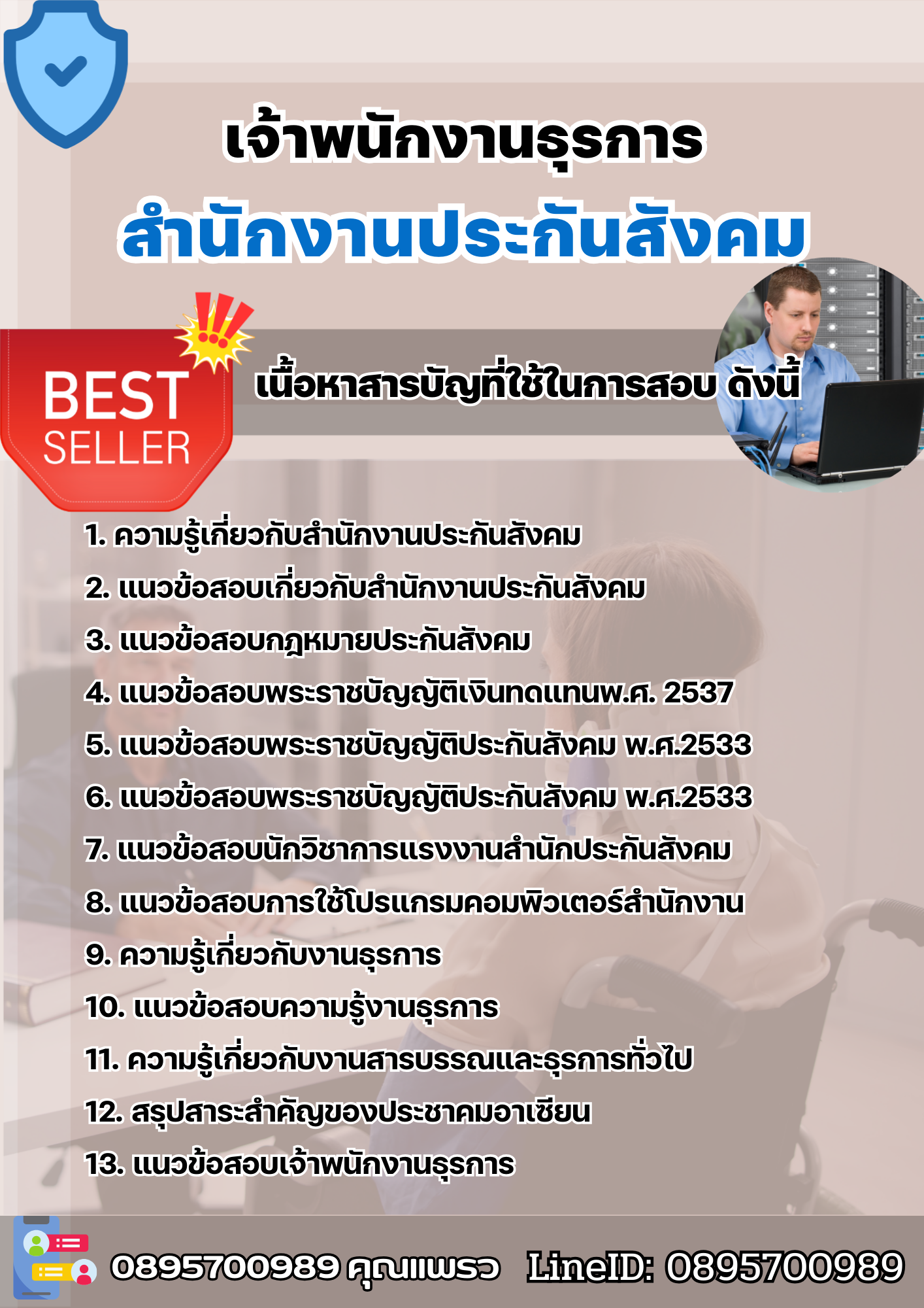 แนวข้อสอบเจ้าพนักงานธุรการ สำนักงานประกันสังคม 2568