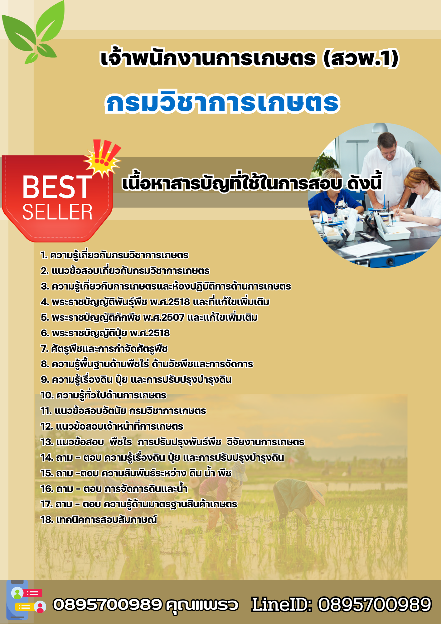 แนวข้อสอบเจ้าพนักงานการเกษตร (สวพ.1) กรมวิชาการเกษตร 2568