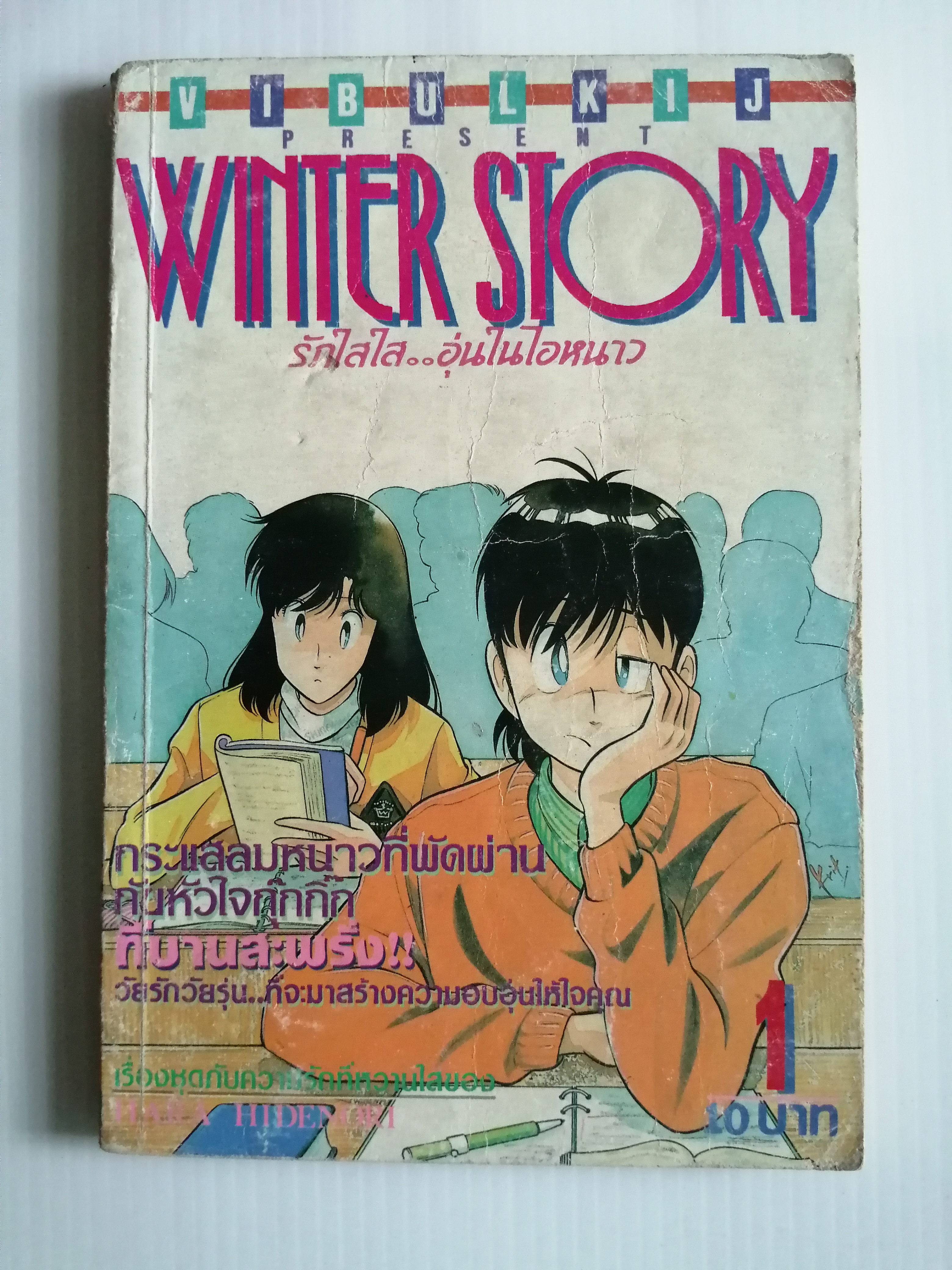 winter story รักใสใสอุ่นในไอหนาว เล่ม1