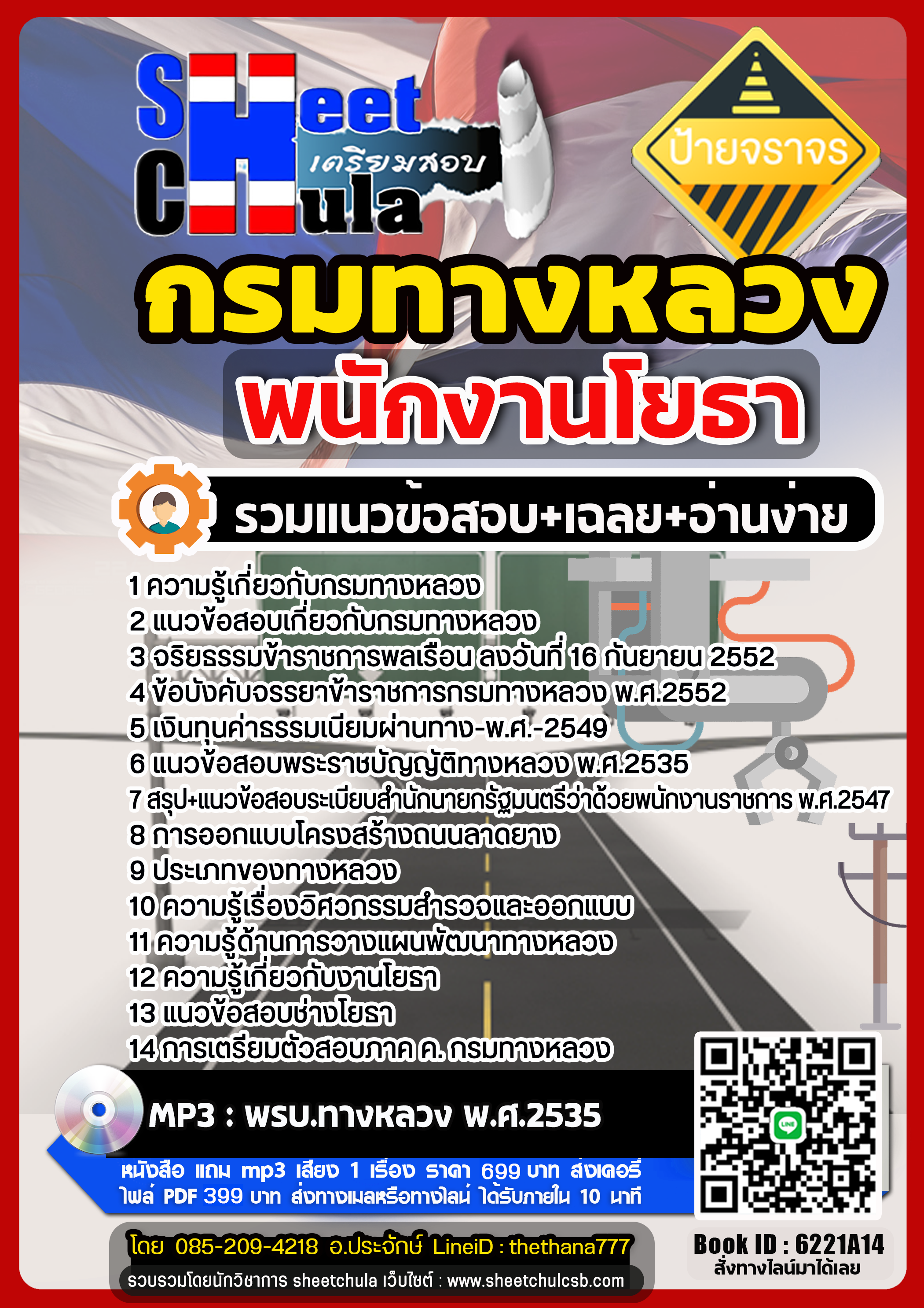 แนวข้อสอบพนักงานโยธา กรมทางหลวง แนวข้อสอบพนักงานโยธา กรมทางหลวง