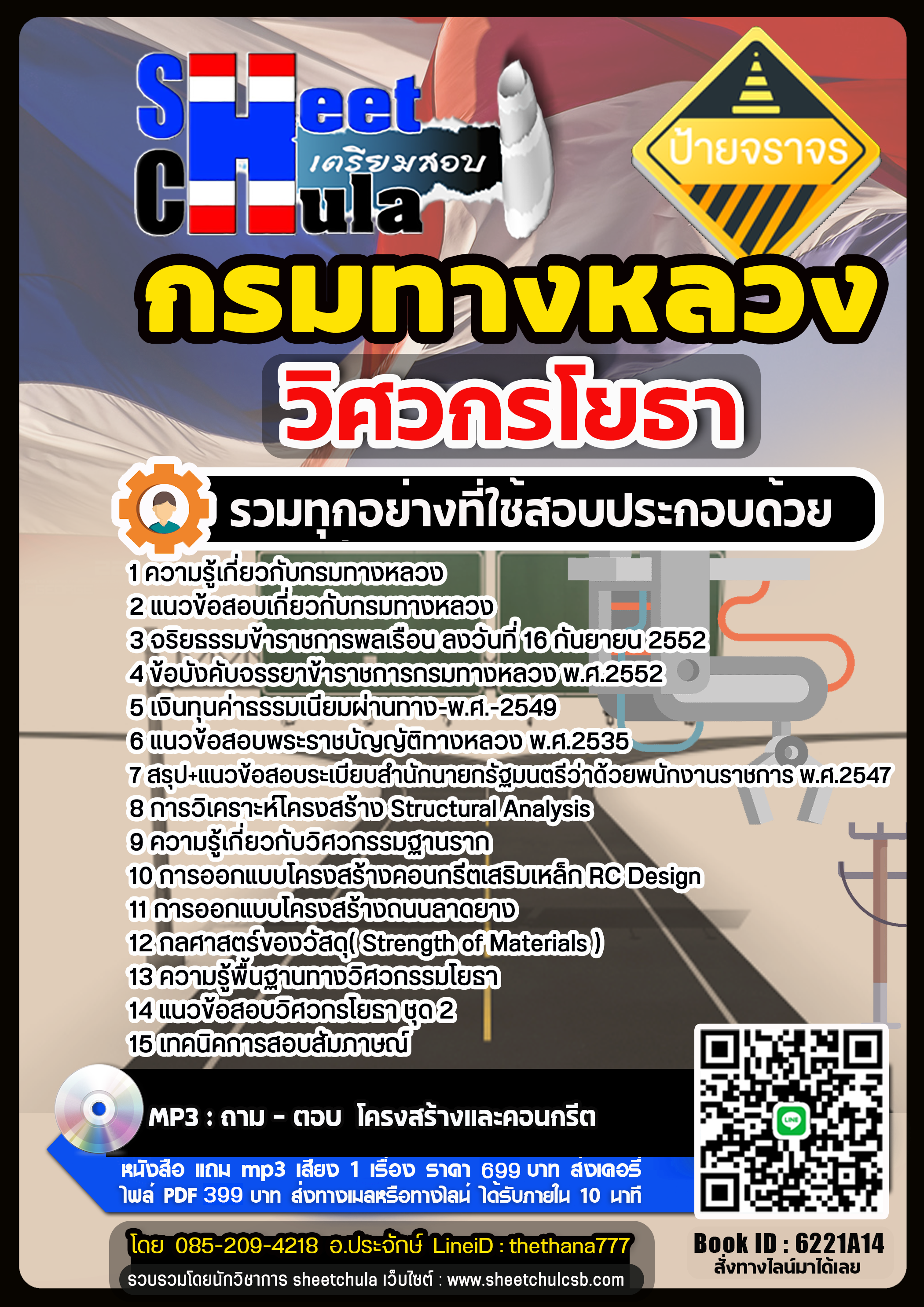 แนวข้อสอบวิศวกรโยธา กรมทางหลวง แนวข้อสอบวิศวกรโยธา กรมทางหลวง