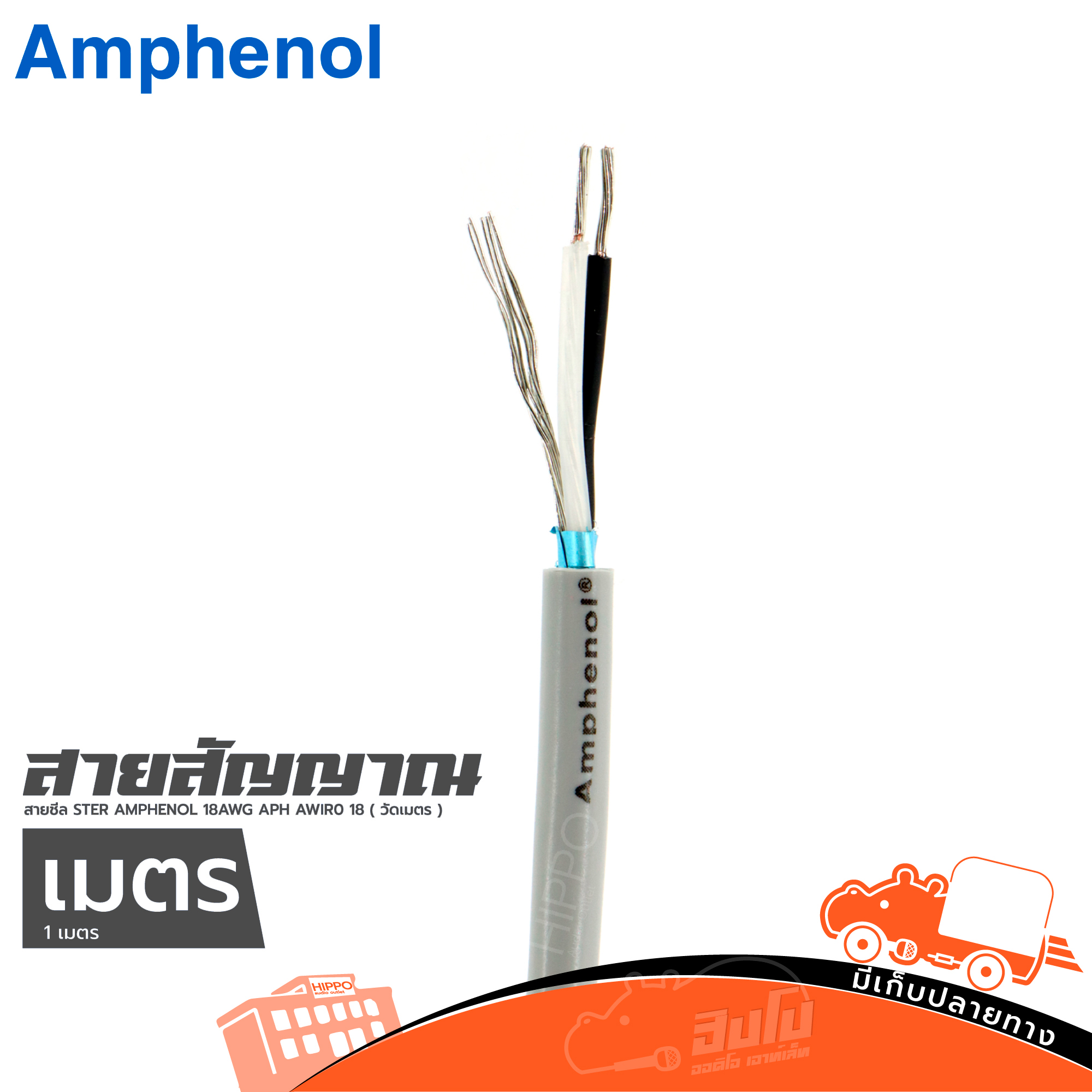 สายชีล STER AMPHENOL 18AWG APH AWIR0 18 ( วัดเมตร ) (SP1)
