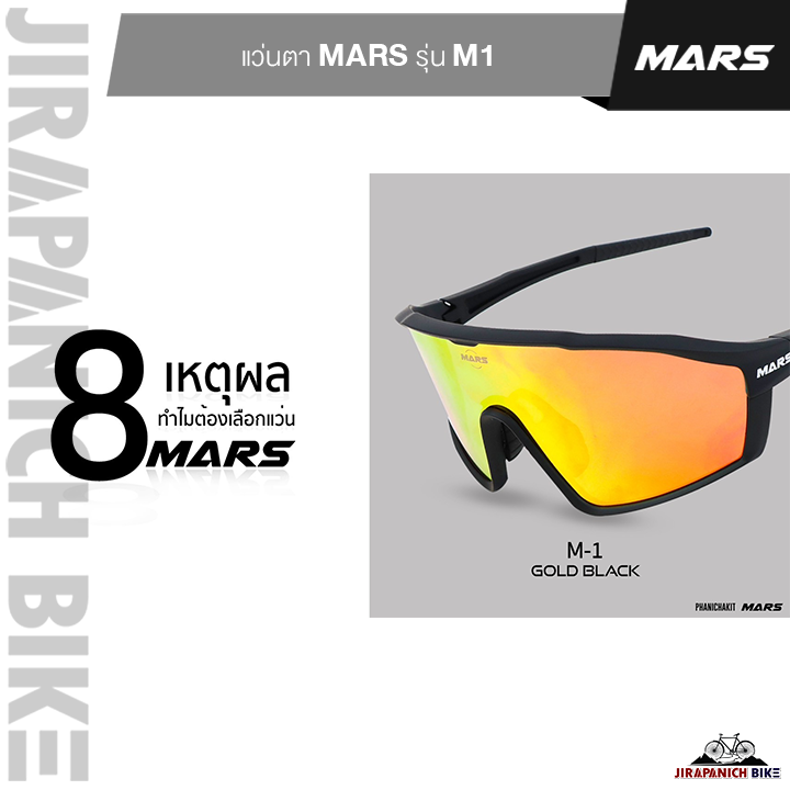 แว่นตา MARS รุ่น M1 (ป้องกันแสงแดด UV400 UVA/UVB 99.9%, ขาแว่นปรับได้ 360 องศา)