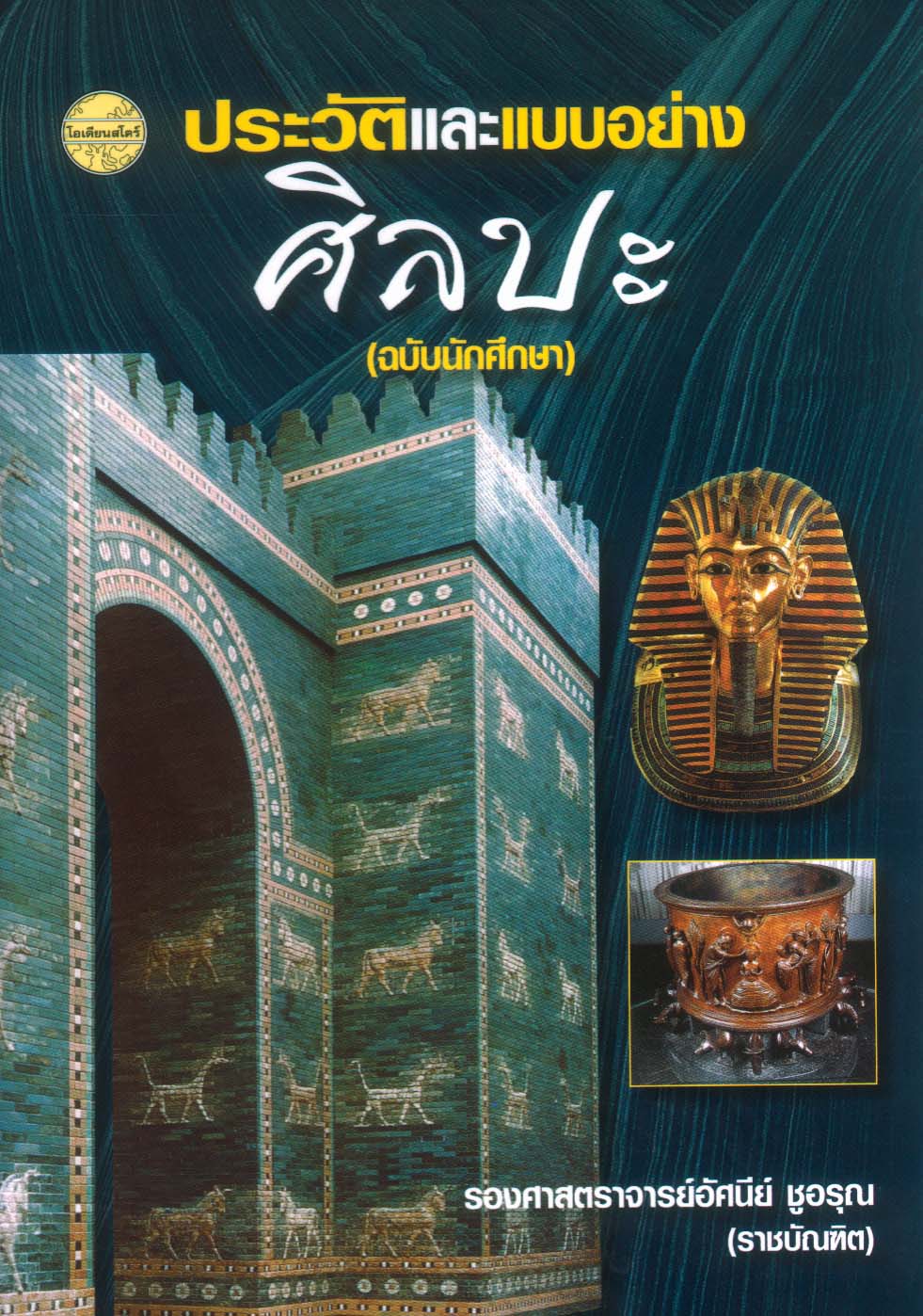 ประวัติและแบบอย่างศิลปะ (ฉบับนักศึกษา)