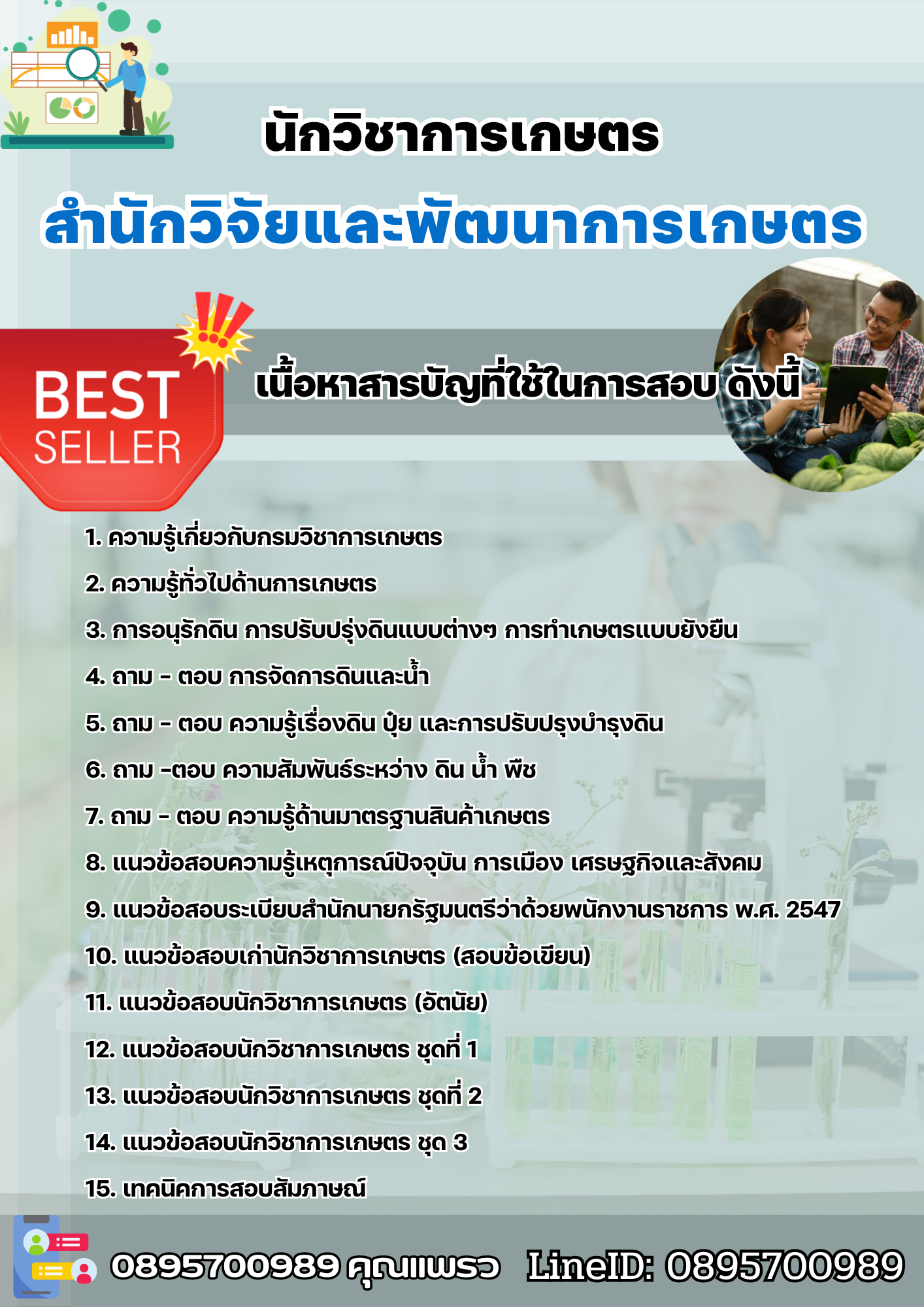 แนวข้อสอบนักวิชาการเกษตร สำนักวิจัยและพัฒนาการเกษตร 2568