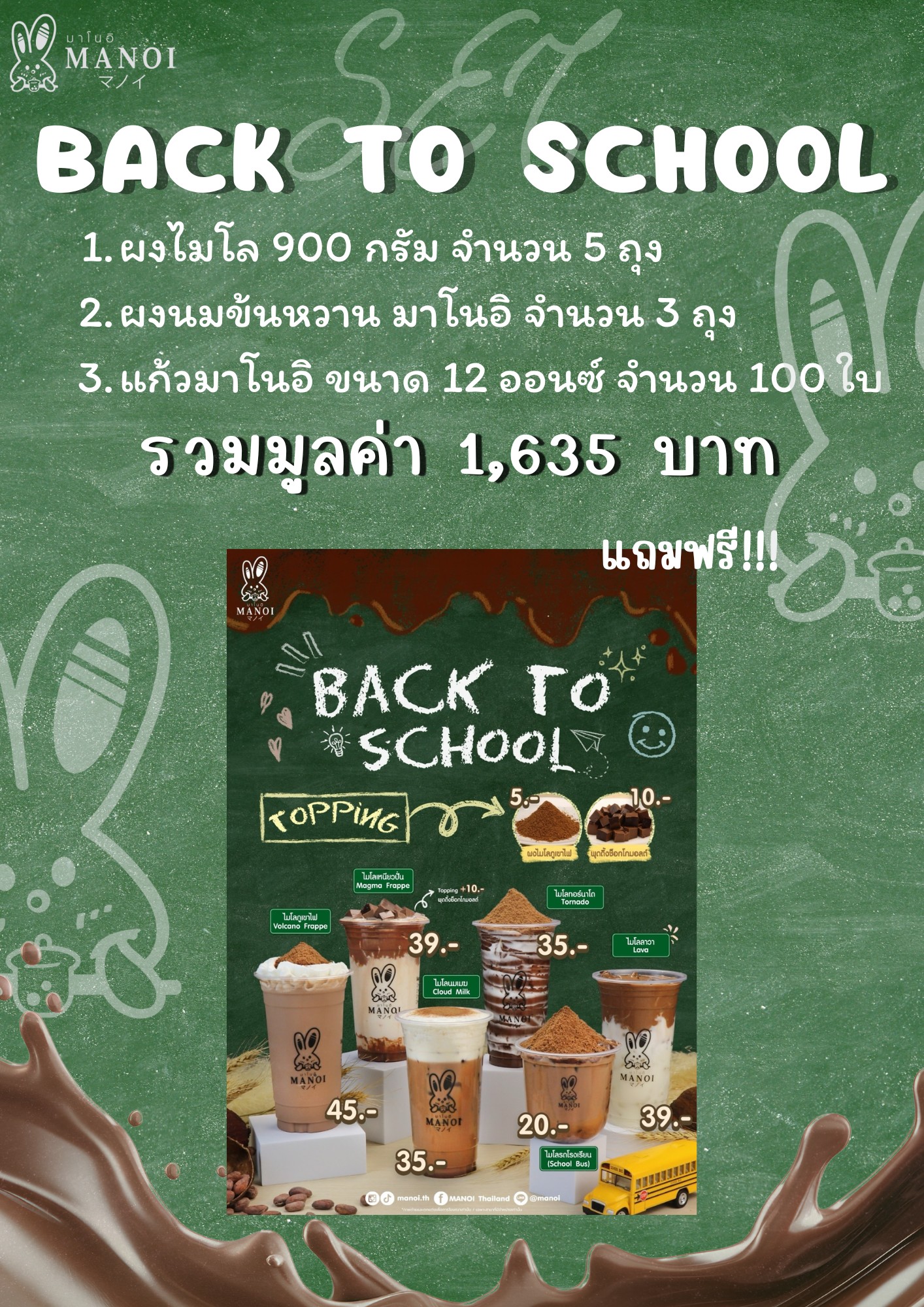 ชุด Set เริ่มต้นเมนู Back To School (ประมาณ 150 แก้ว) มูลค่า 1,635 บาท แถมฟรี !!ป้ายพาสวู้ด หนา 3 มิล