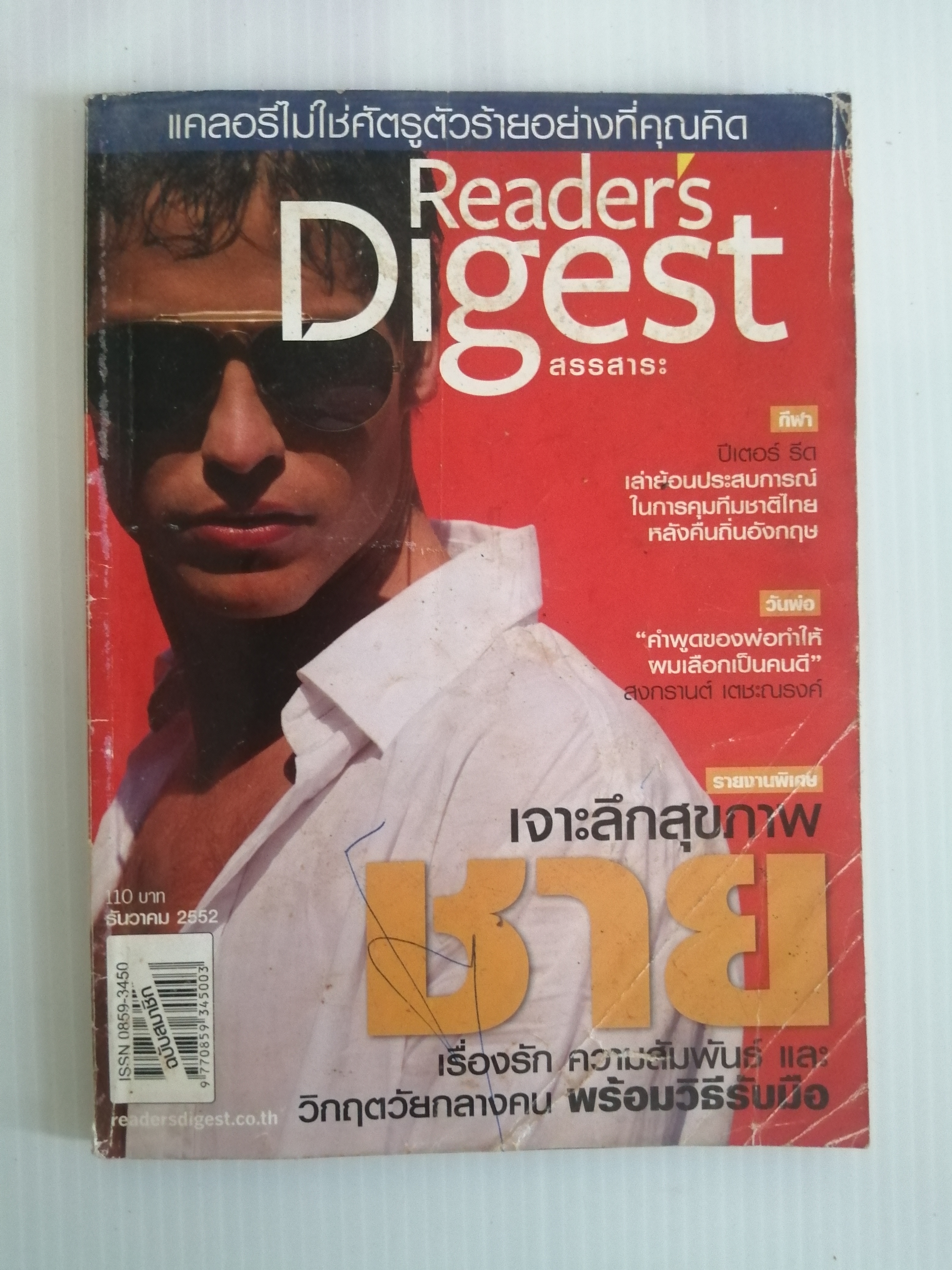 สรรสาระ Reader's Digest ธันวาคม2552