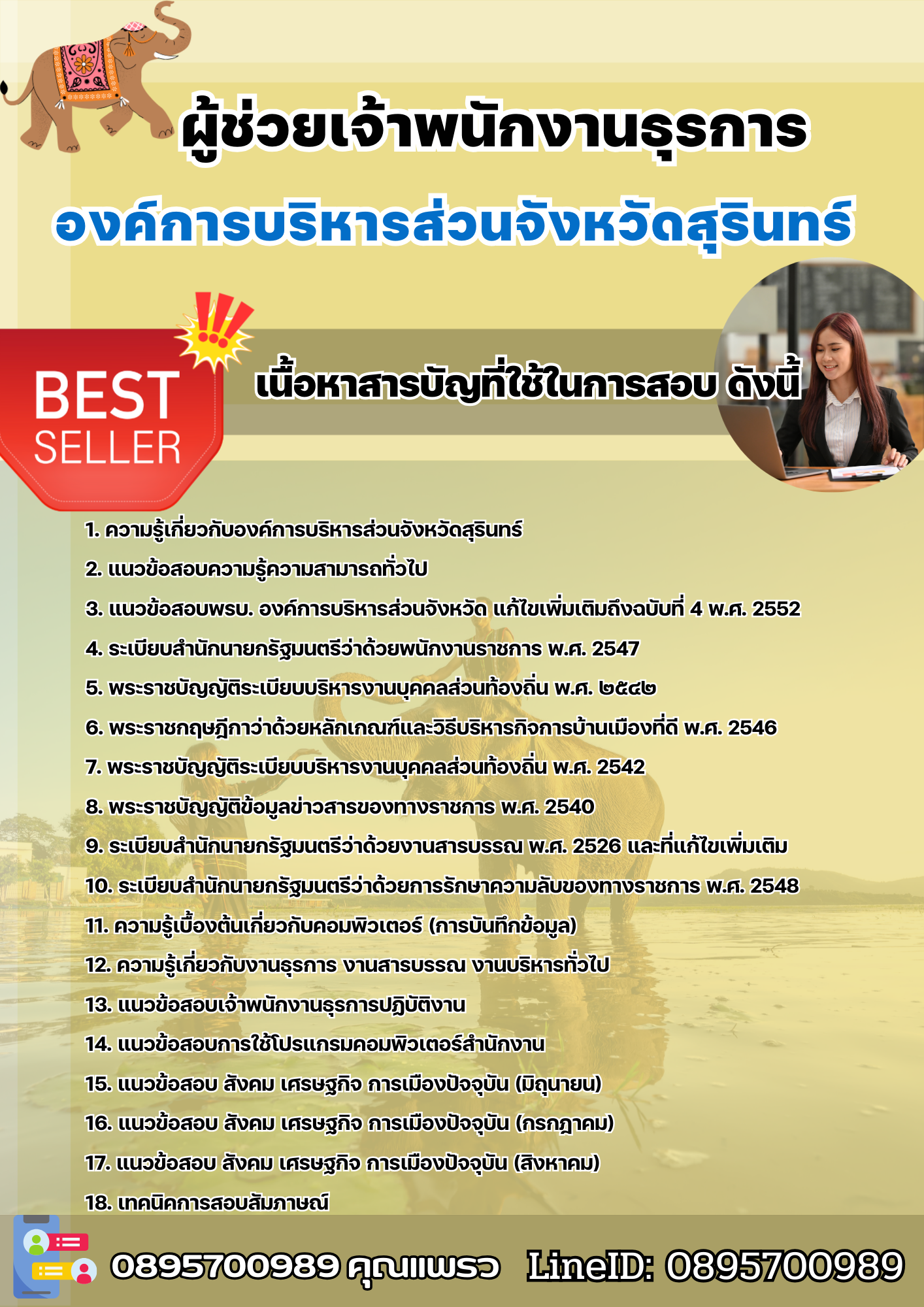 แนวข้อสอบผู้ช่วยเจ้าพนักงานธุรการ องค์การบริหารส่วนจังหวัดสุรินทร์ 2568