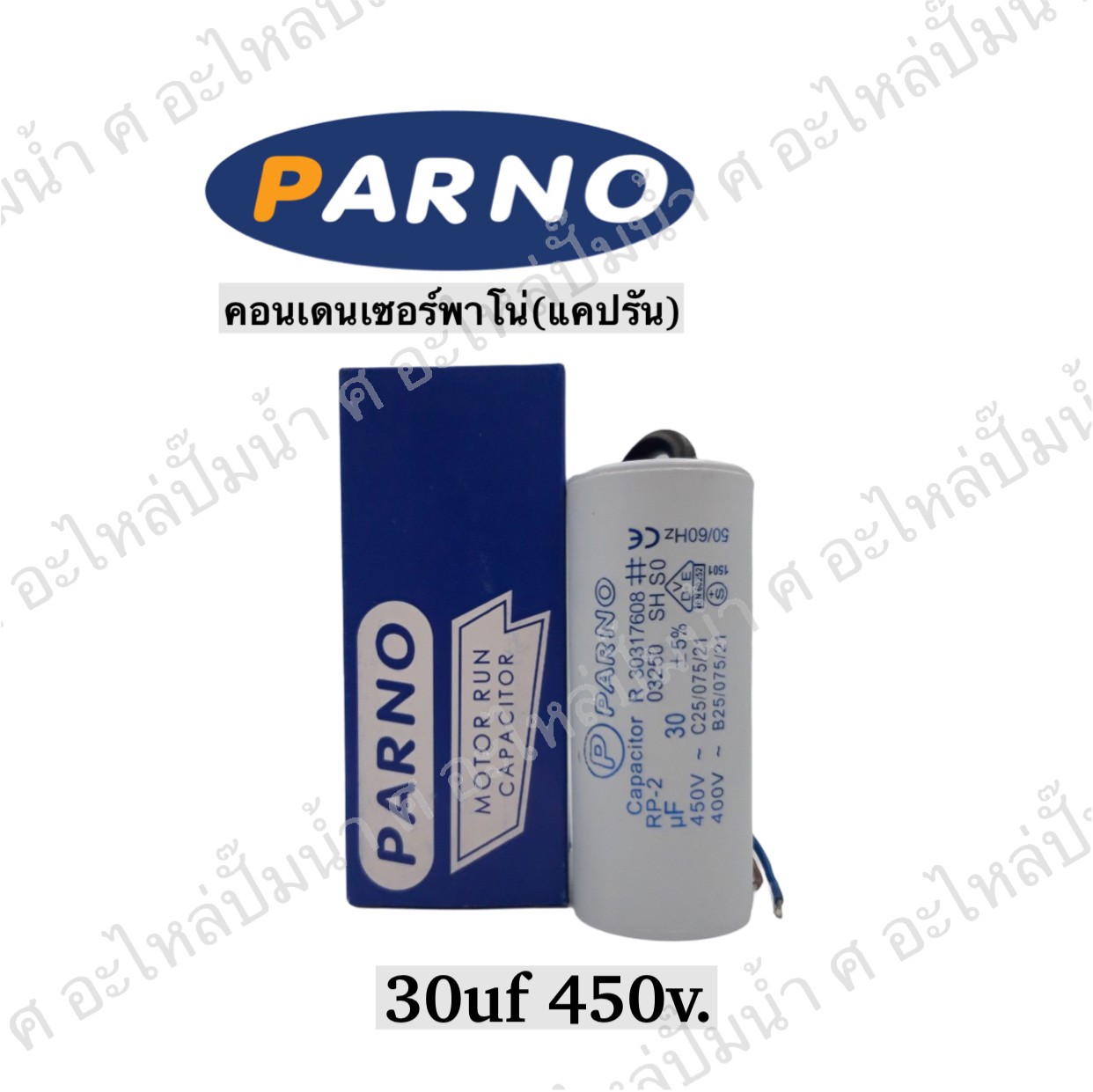คอนParno 30 ไมโคร 450 โวลต์ สาย