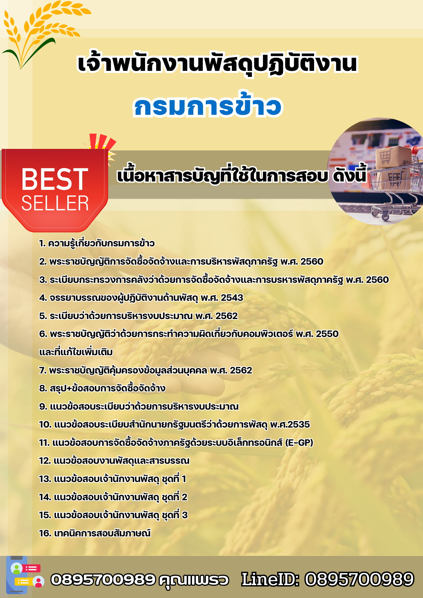 แนวข้อสอบเจ้าพนักงานพัสดุปฏิบัติงาน กรมการข้าว 2568