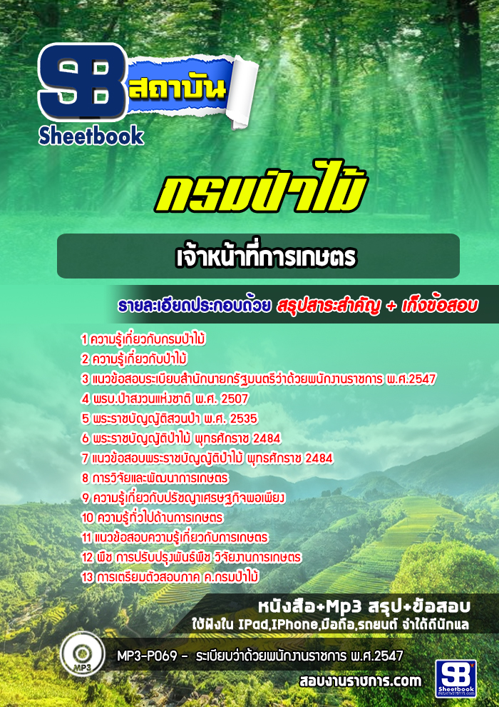 แนวข้อสอบเจ้าหน้าที่การเกษตร กรมป่าไม้ 2568