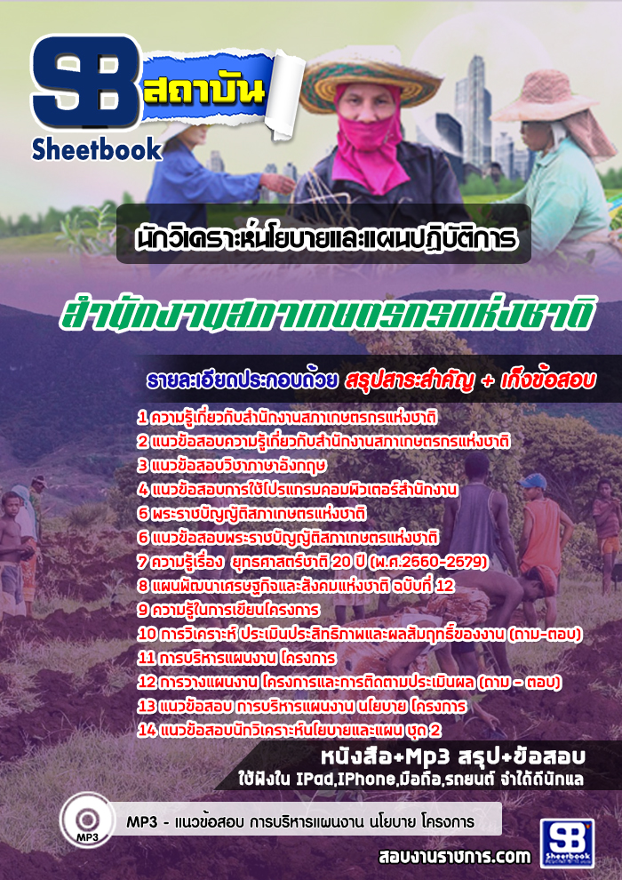 แนวข้อสอบนักวิเคราะห์นโยบายและแผนปฏิบัติการ สภาเกษตรกรแห่งชาติ 2568