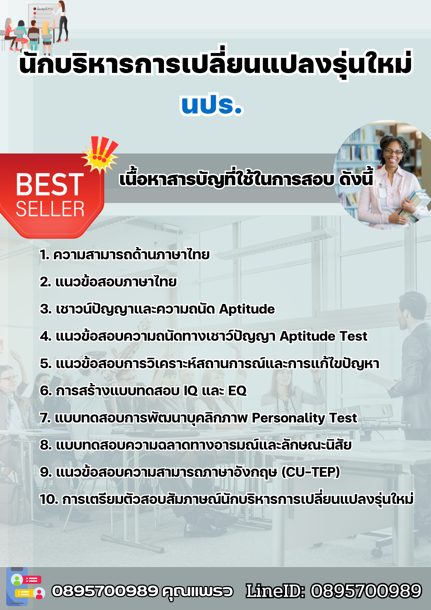แนวข้อสอบ นักบริหารการเปลี่ยนแปลงรุ่นใหม่ นปร. 2568