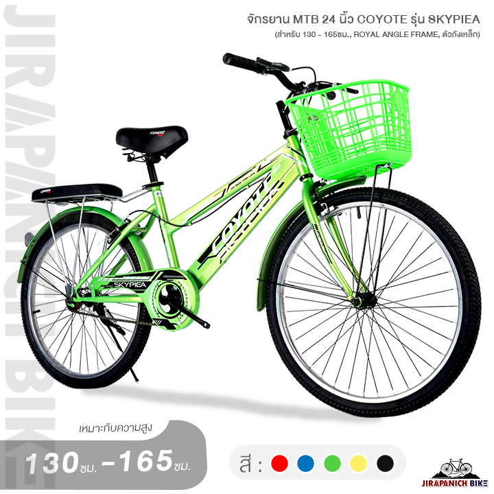 จักรยาน MTB 24 นิ้ว COYOTE รุ่น SKYPIEA (สำหรับ 130 - 165ซม., ROYAL ANGLE FRAME, ตัวถังเหล็ก)