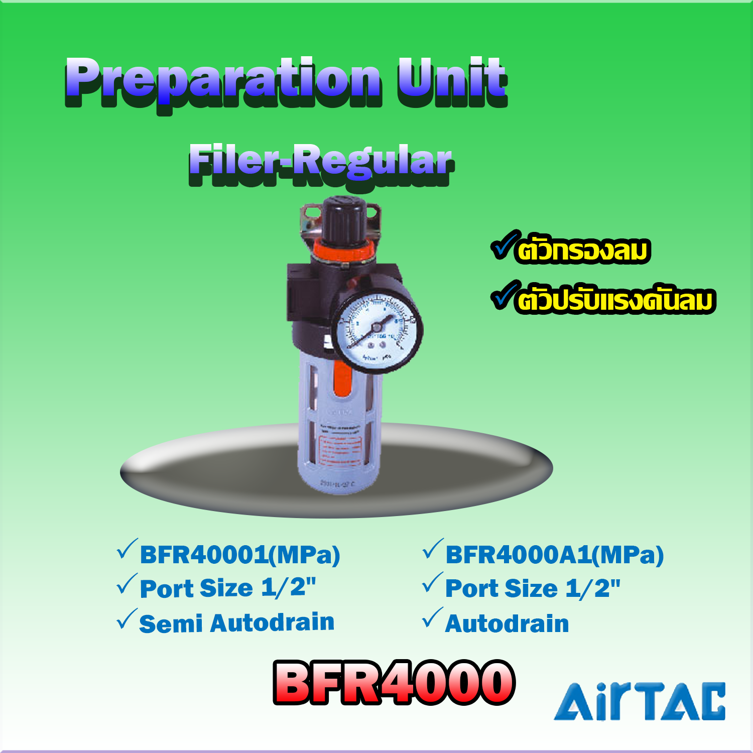 Airtac Filter-Regulator รุ่น BFR4000