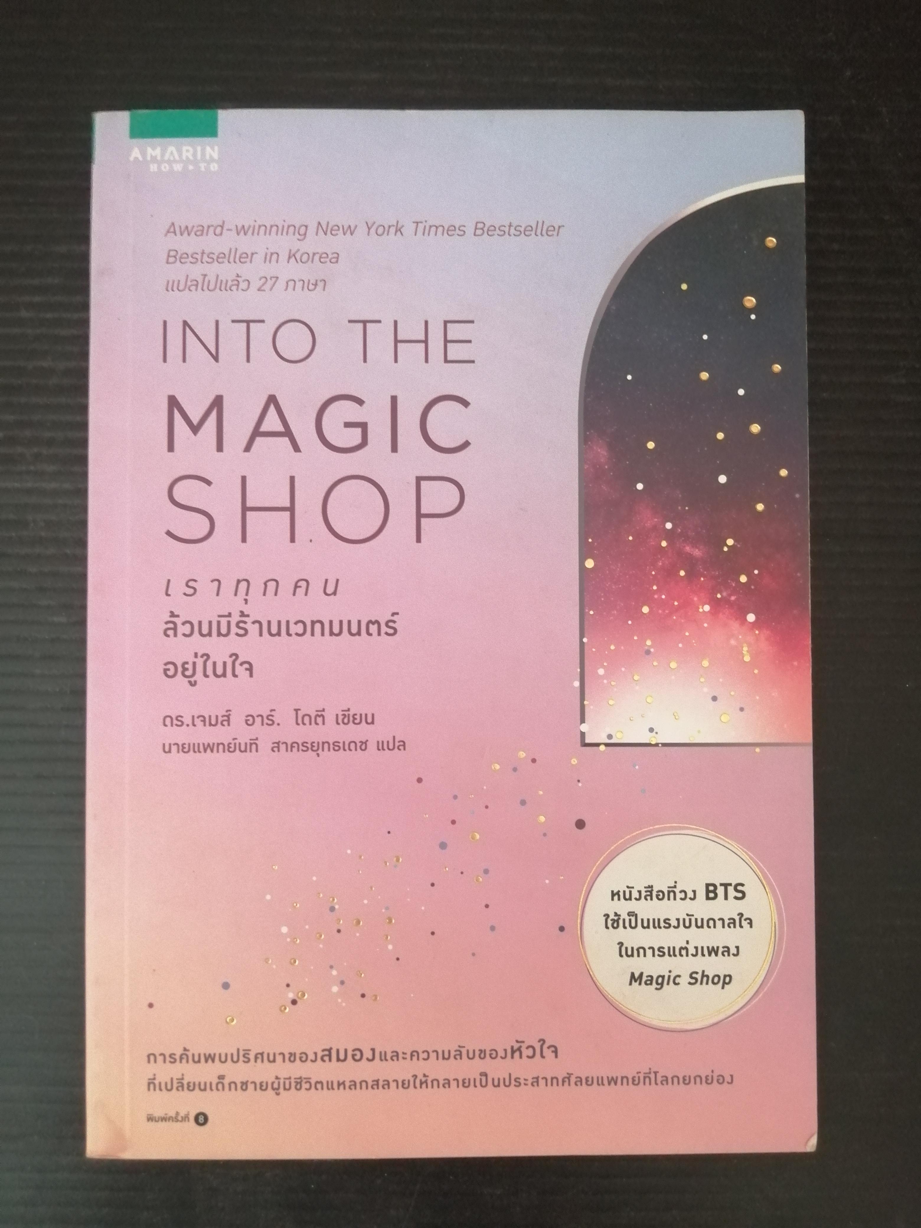 IN TO THE MAGIC SHOP เราทุกคนล้วนมีร้านเวทมนตร์อยู่ในใจ ผู้เขียน : ดร.เจมส์ อาร์. โดตี(James R. Doty, M.D.)