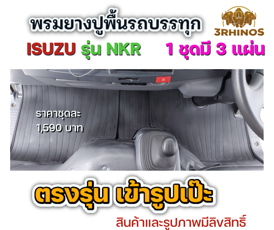 พรมยางปูพื้นรถบรรทุกอีซูซุรุ่นNKRตาเพชรหรือตาเฉียง