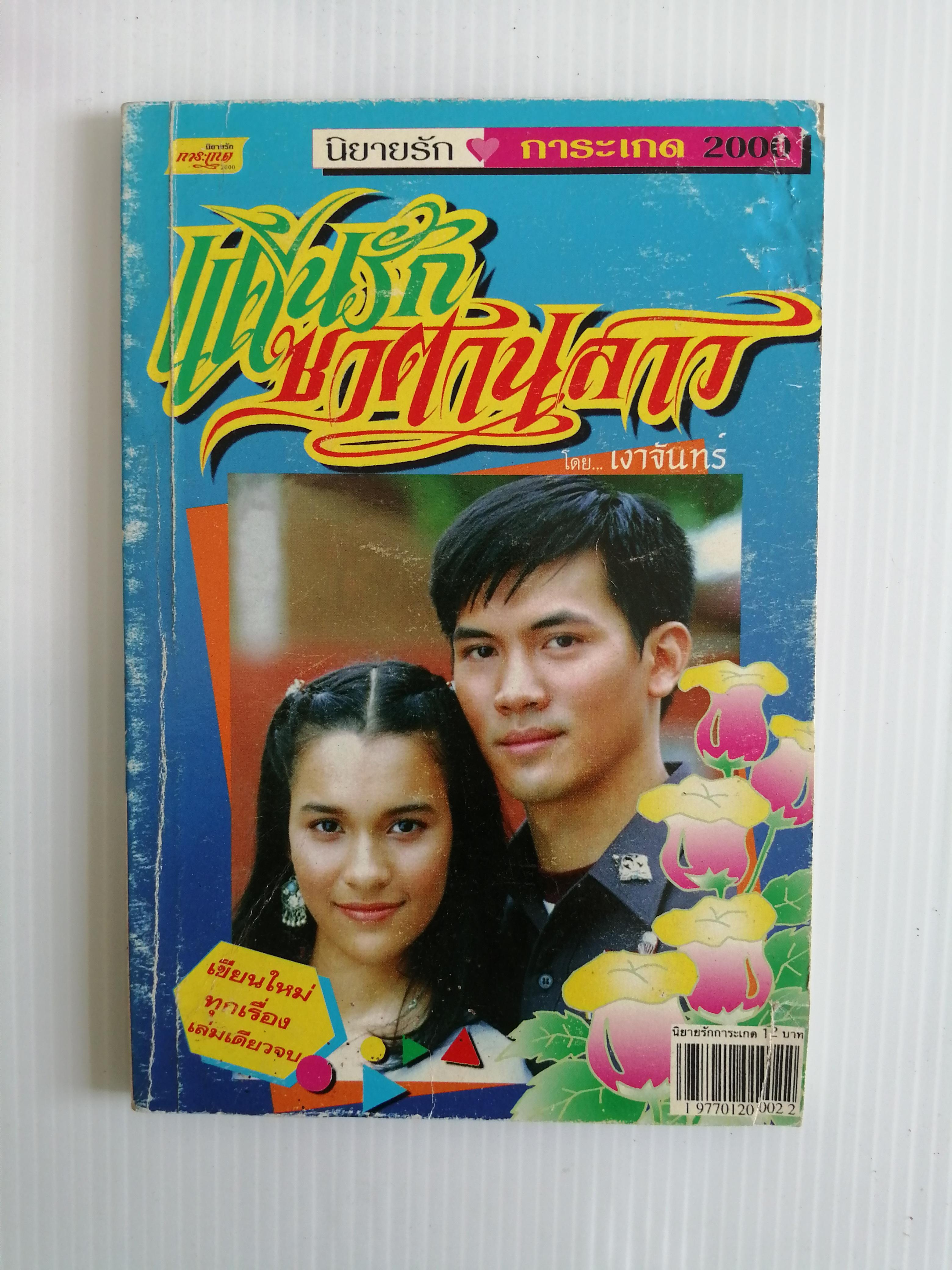 แค้นรักซาตานสาว โดย เงาจันทร์ ( เล่มเดียวจบ)
