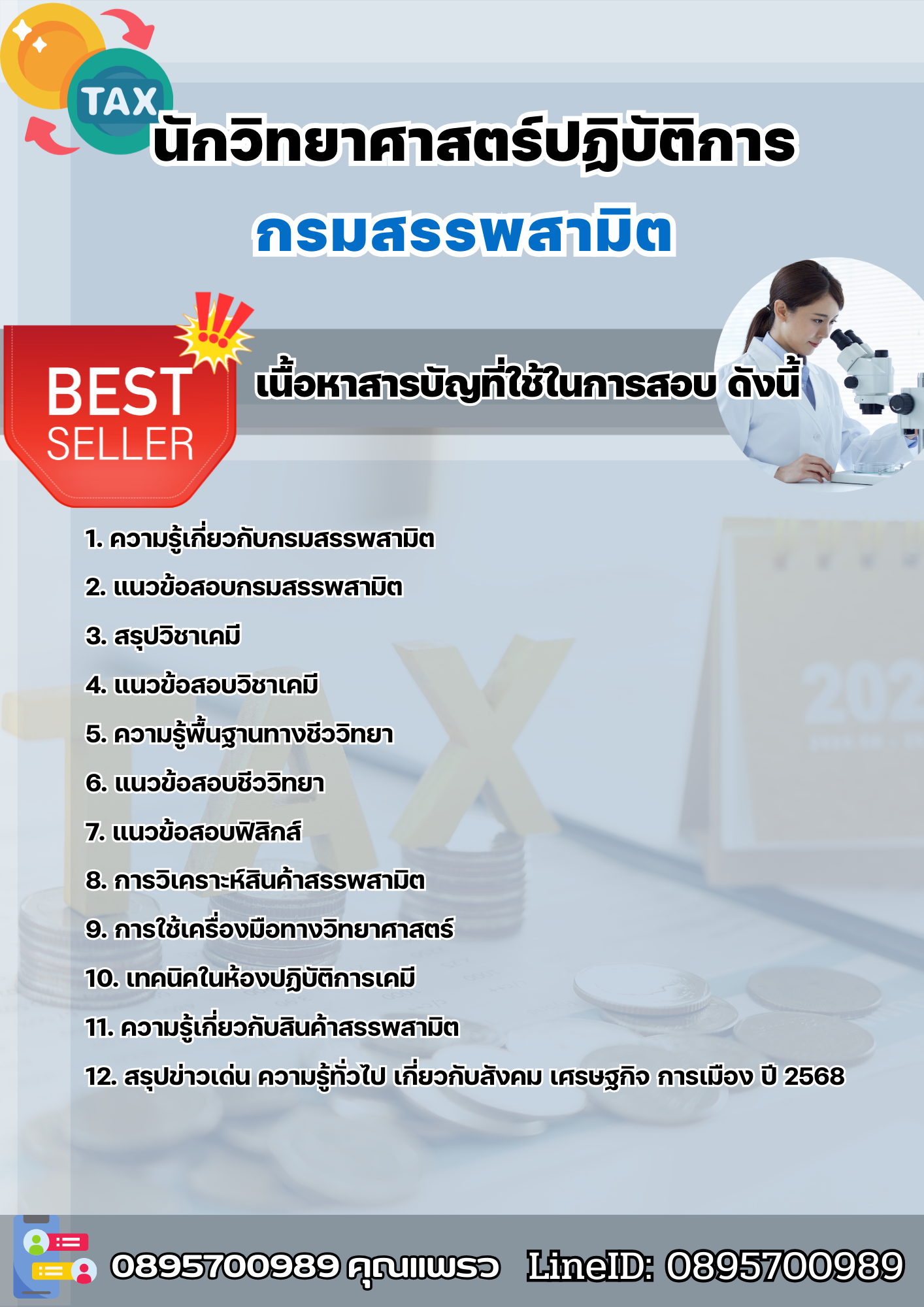 แนวข้อสอบนักวิทยาศาสตร์ปฏิบัติการ กรมสรรพสามิต 2568
