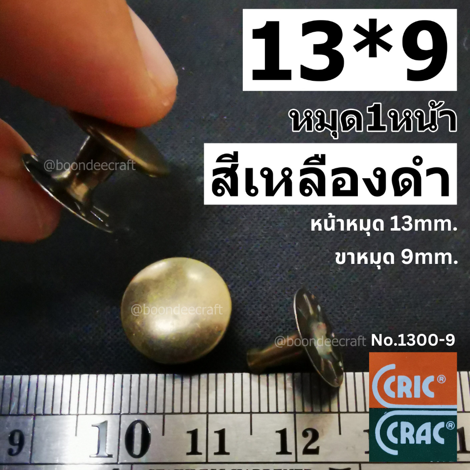13*9 สีสนิม 1000ชุด/กล่อง หมุด1หน้า ยี่ห้อCricCrac หน้าหมุด13มม ขาหมุด9มม.