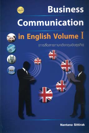 Business Communication in English Volume I (การสื่อสารภาษาอังกฤษเชิงธุรกิจ)
