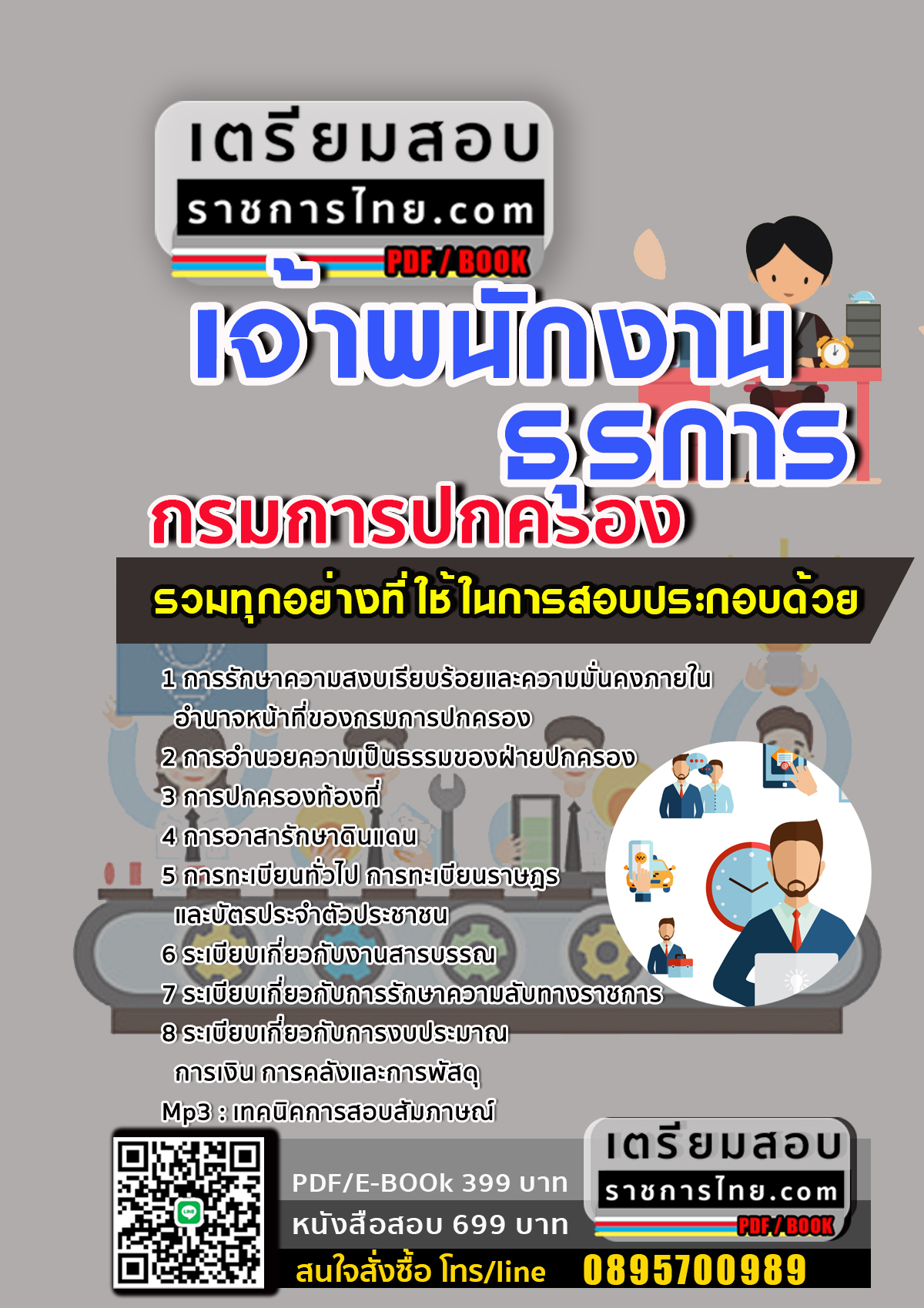  แนวข้อสอบ เจ้าพนักงานธุรการ กรมการปกครอง