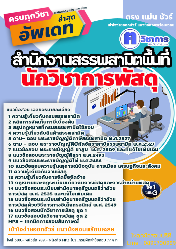 แนวข้อสอบนักวิชาการพัสดุ สำนักงานสรรพสามิตพื้นที่ 2568