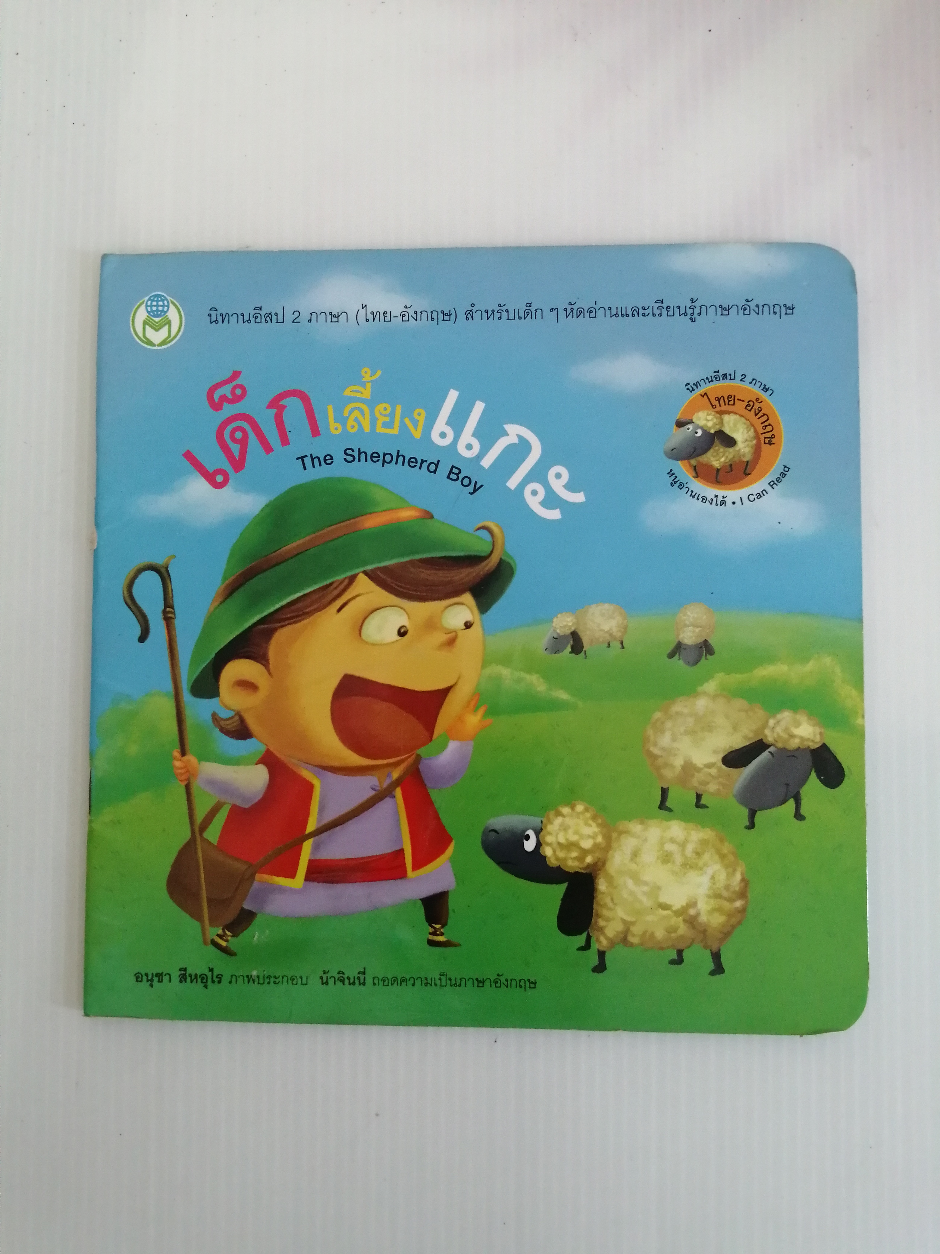 นิทานอีสป 2 ภาษา เด็กเลี้ยงแกะ The Shepherd Boy