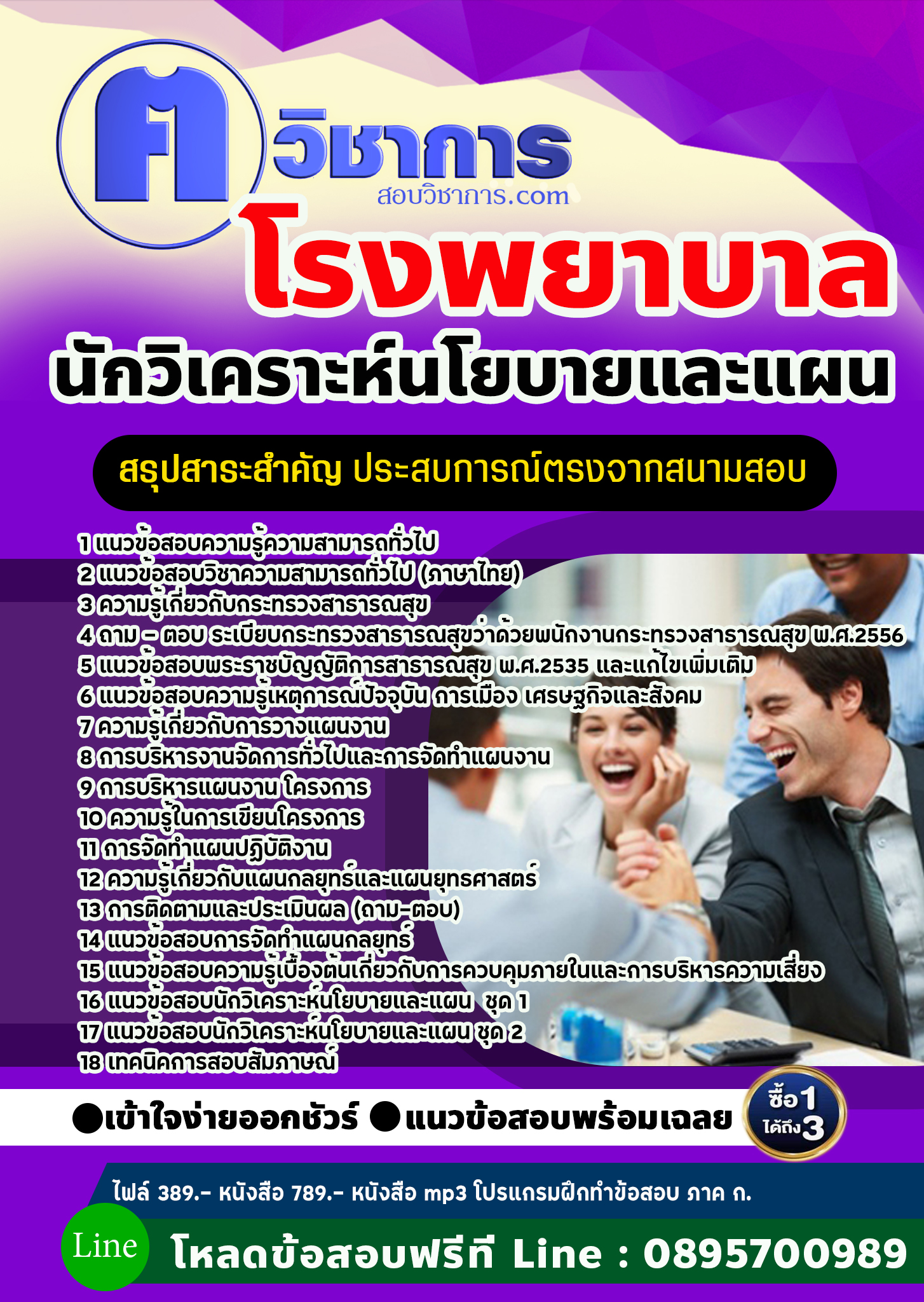 แนวข้อสอบนักวิเคราะห์นโยบายและแผน โรงพยาบาล 2568