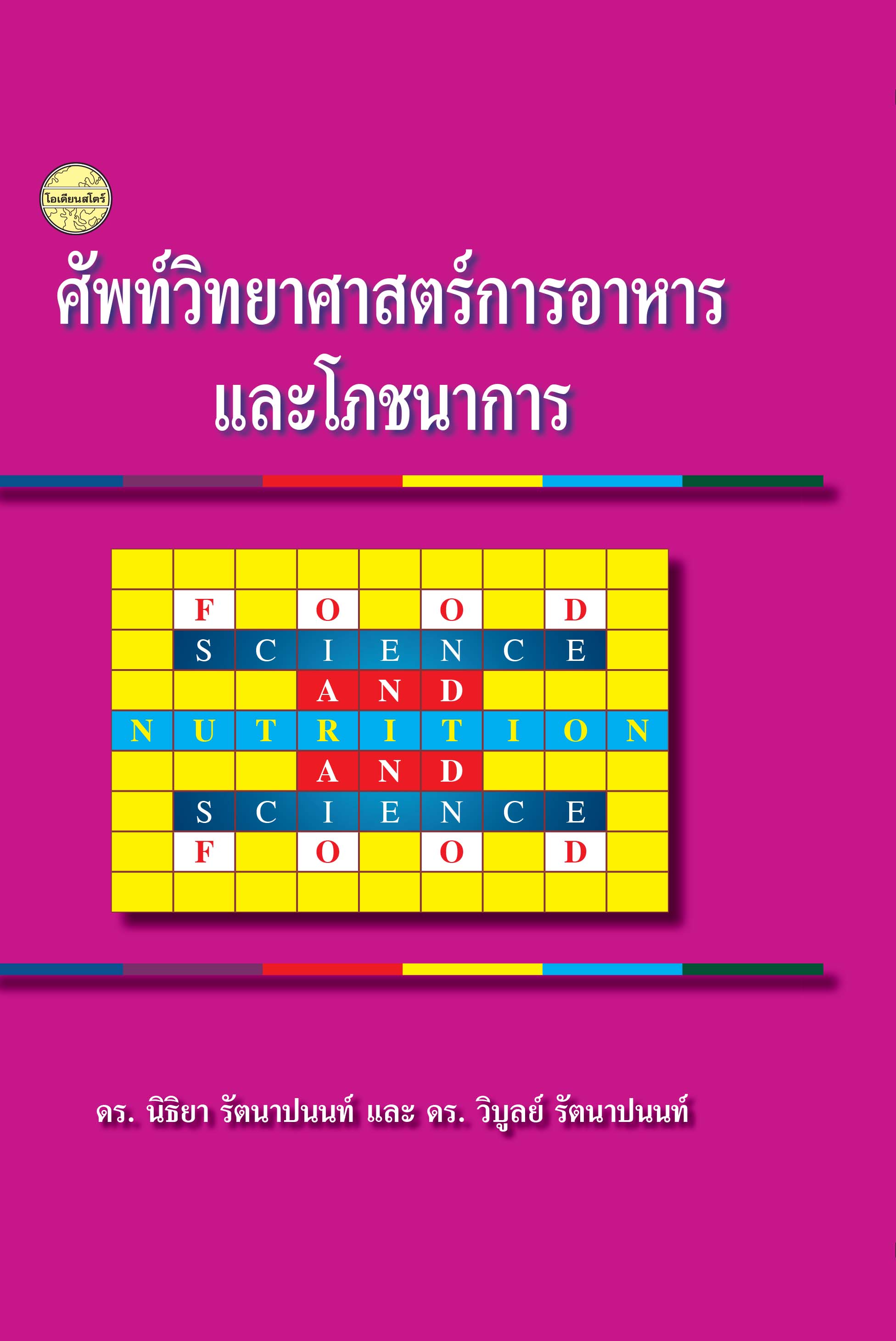 ศัพท์วิทยาศาสตร์การอาหารและโภชนาการ
