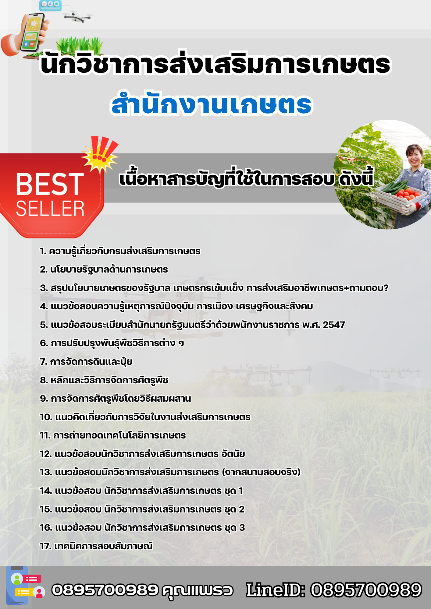 แนวข้อสอบนักวิชาการส่งเสริมการเกษตร สำนักงานเกษตร 2568