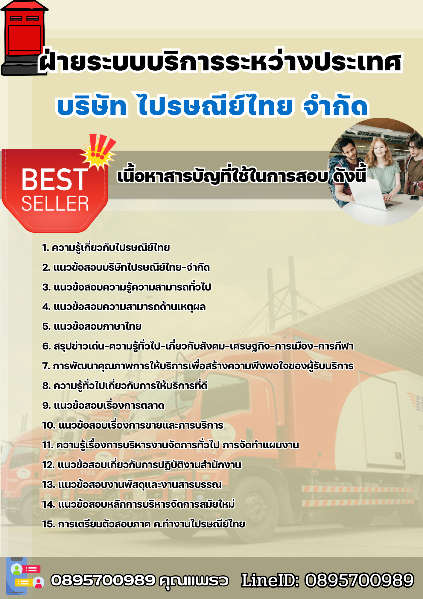 แนวข้อสอบฝ่ายระบบบริการระหว่างประเทศ บริษัท ไปรษณีย์ไทย จำกัด 2568