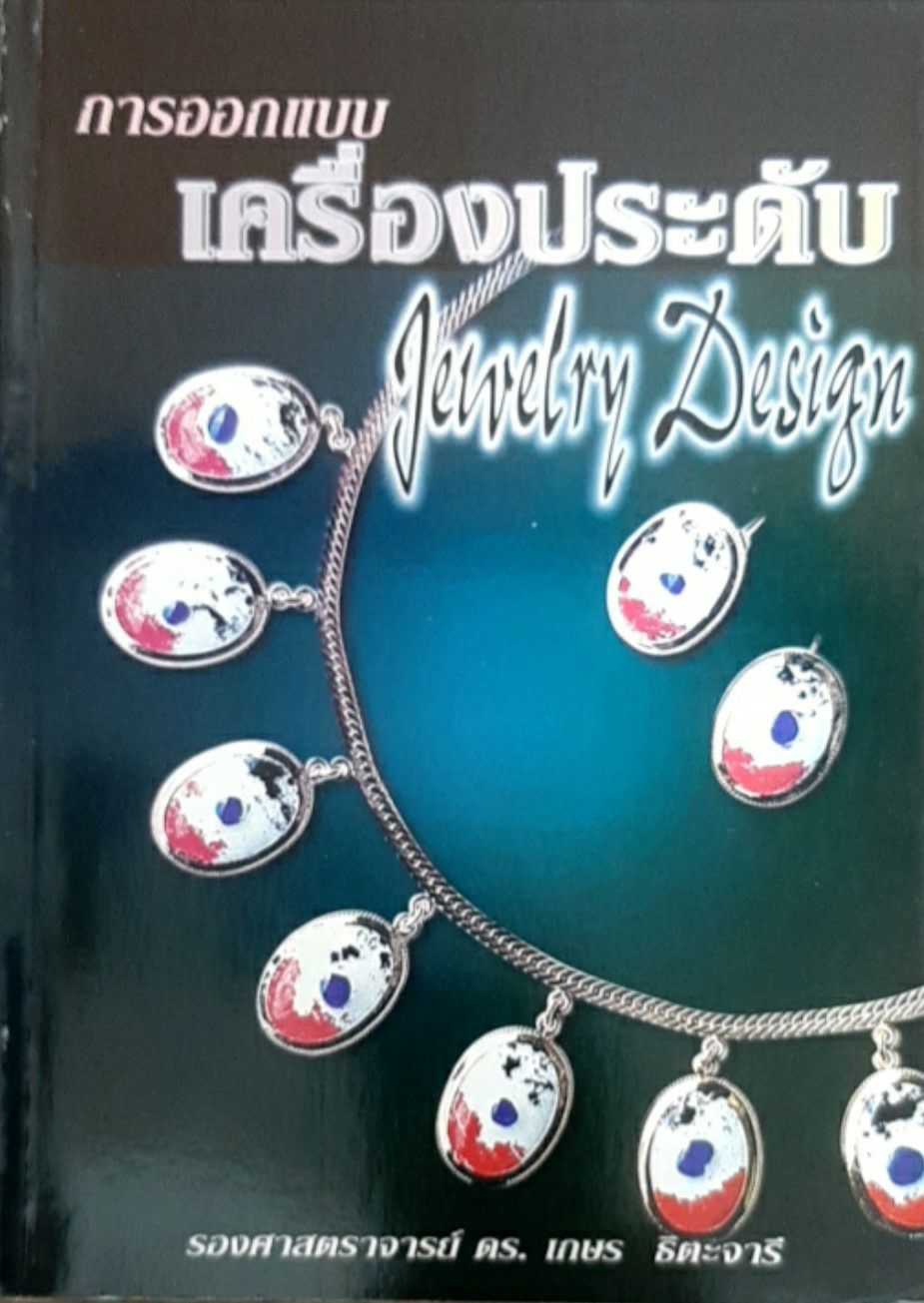 การออกแบบเครื่องประดับ