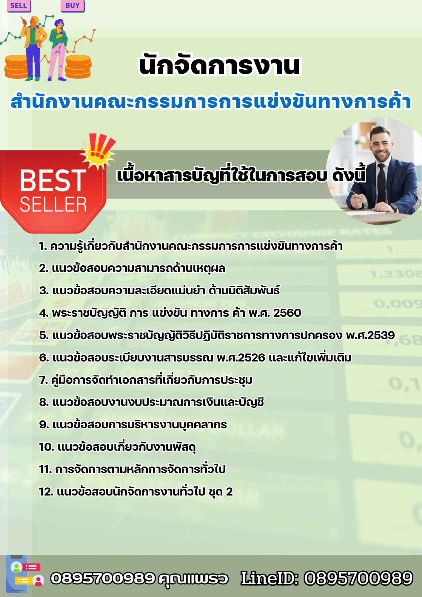 แนวข้อสอบนักจัดการงาน สำนักงานคณะกรรมการการแข่งขันทางการค้า 2568