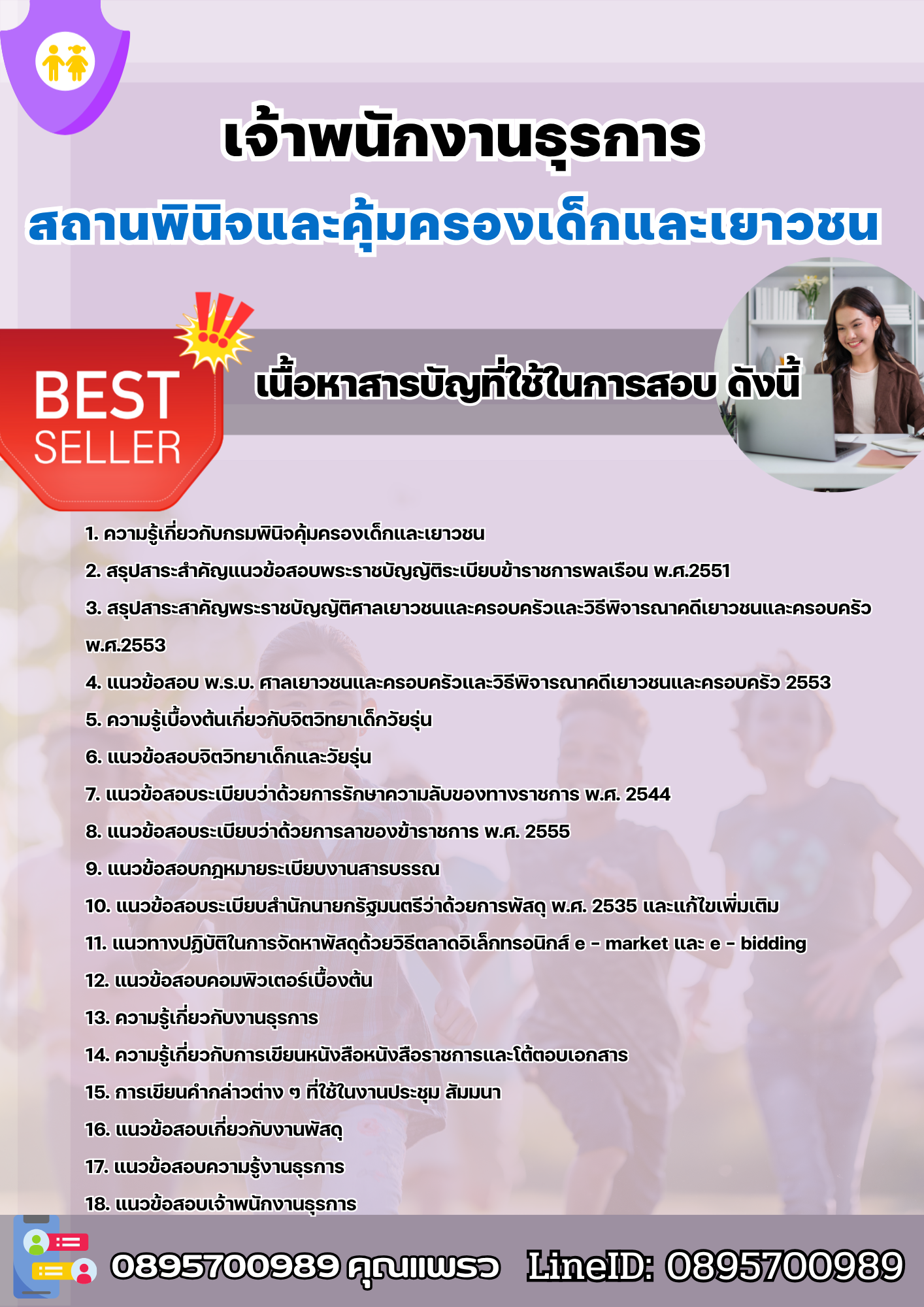 แนวข้อสอบเจ้าพนักงานธุรการ สถานพินิจและคุ้มครองเด็กและเยาวชน 2568