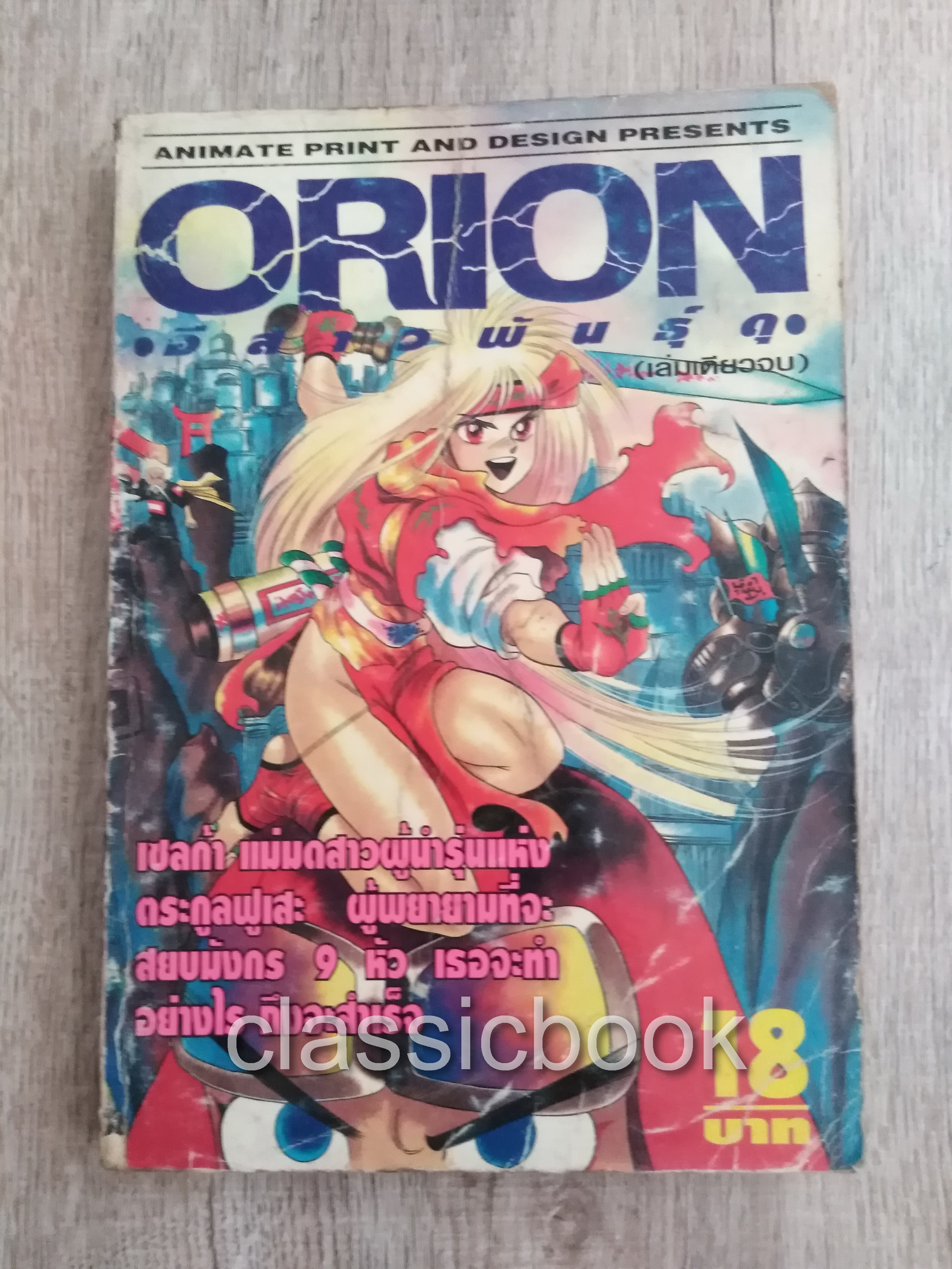 ORION อีสาวพันธุ์ดุ ( เล่มเดียวจบ)