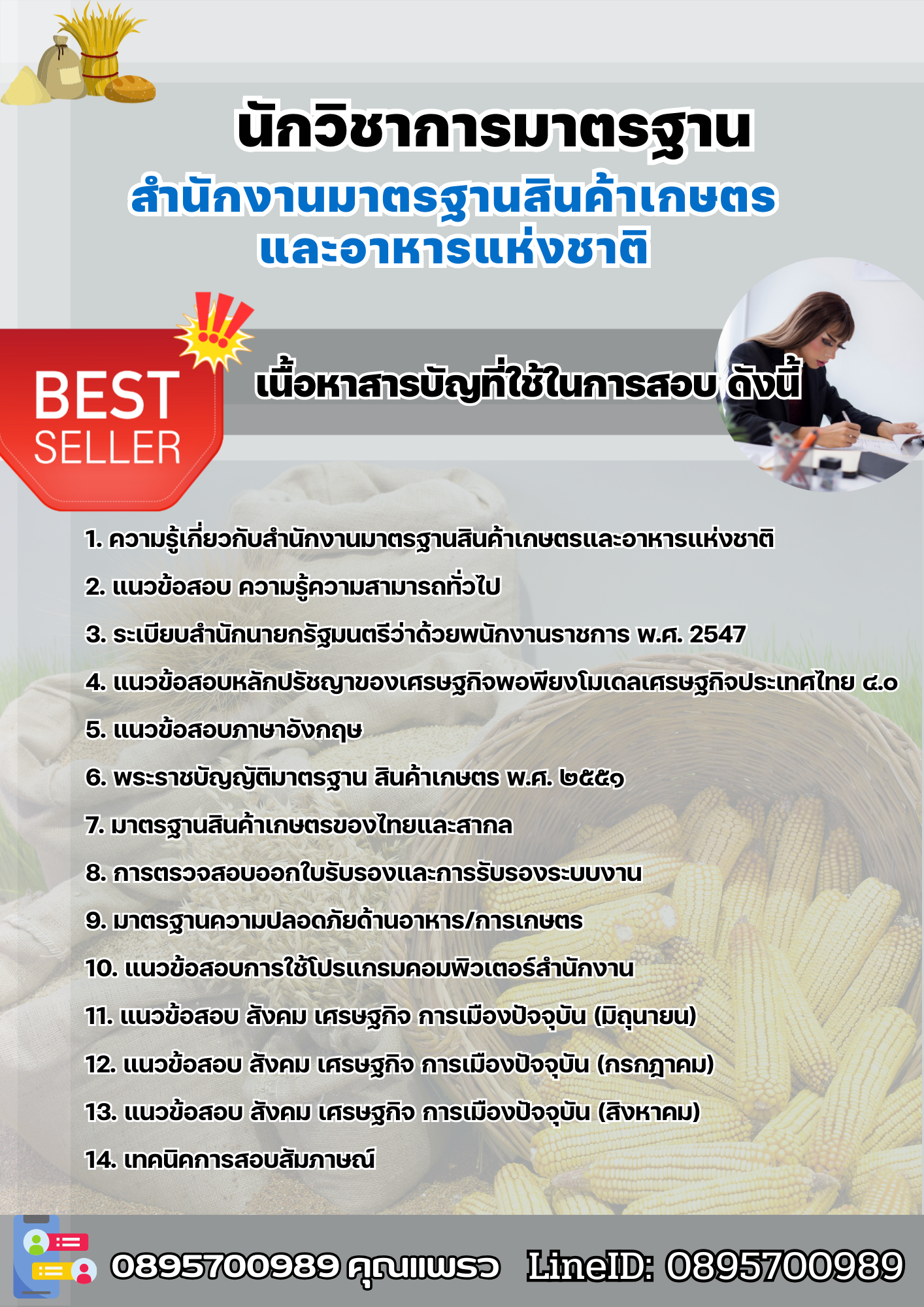 แนวข้อสอบนักวิชาการมาตรฐาน สำนักงานมาตรฐานสินค้าเกษตรและอาหารแห่งชาติ 2568