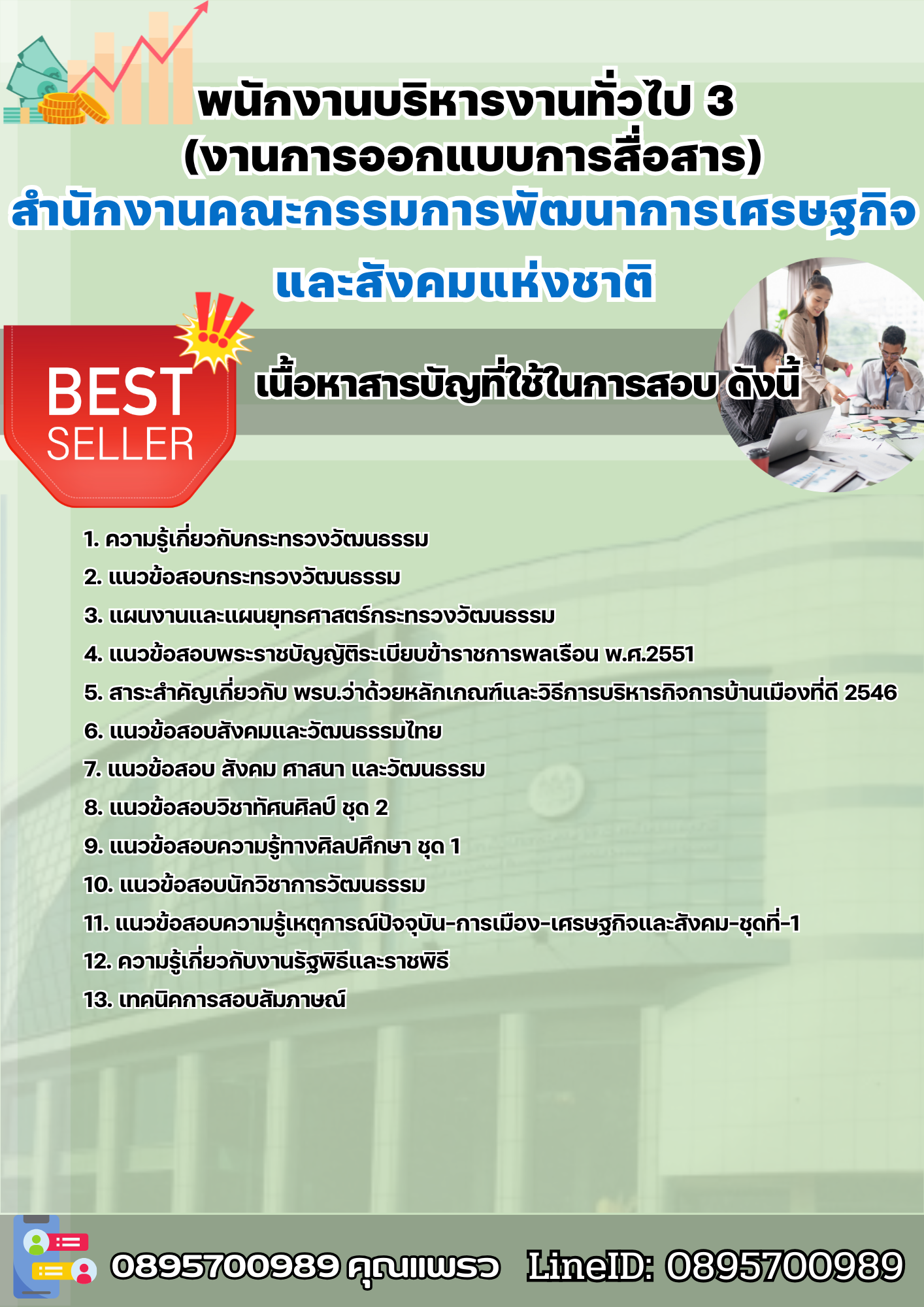 แนวข้อสอบพนักงานบริหารงานทั่วไป 3 (งานการออกแบบการสื่อสาร) สำนักงานสภาพัฒนาการเศรษฐกิจและสังคมแห่งชาติ 2568
