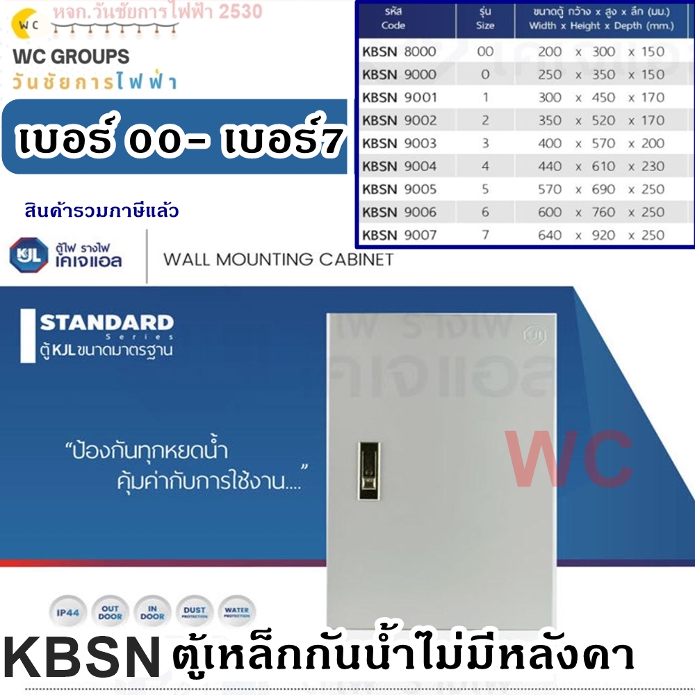 KJL ตู้ไฟ ตู้เหล็กกันน้ำแบบไม่มีหลังคา รุ่น KBSN ตู้ไฟเหล็กกันน้ำ ใช้งานภายนอก รุ่น เบอร์00 - เบอร์7