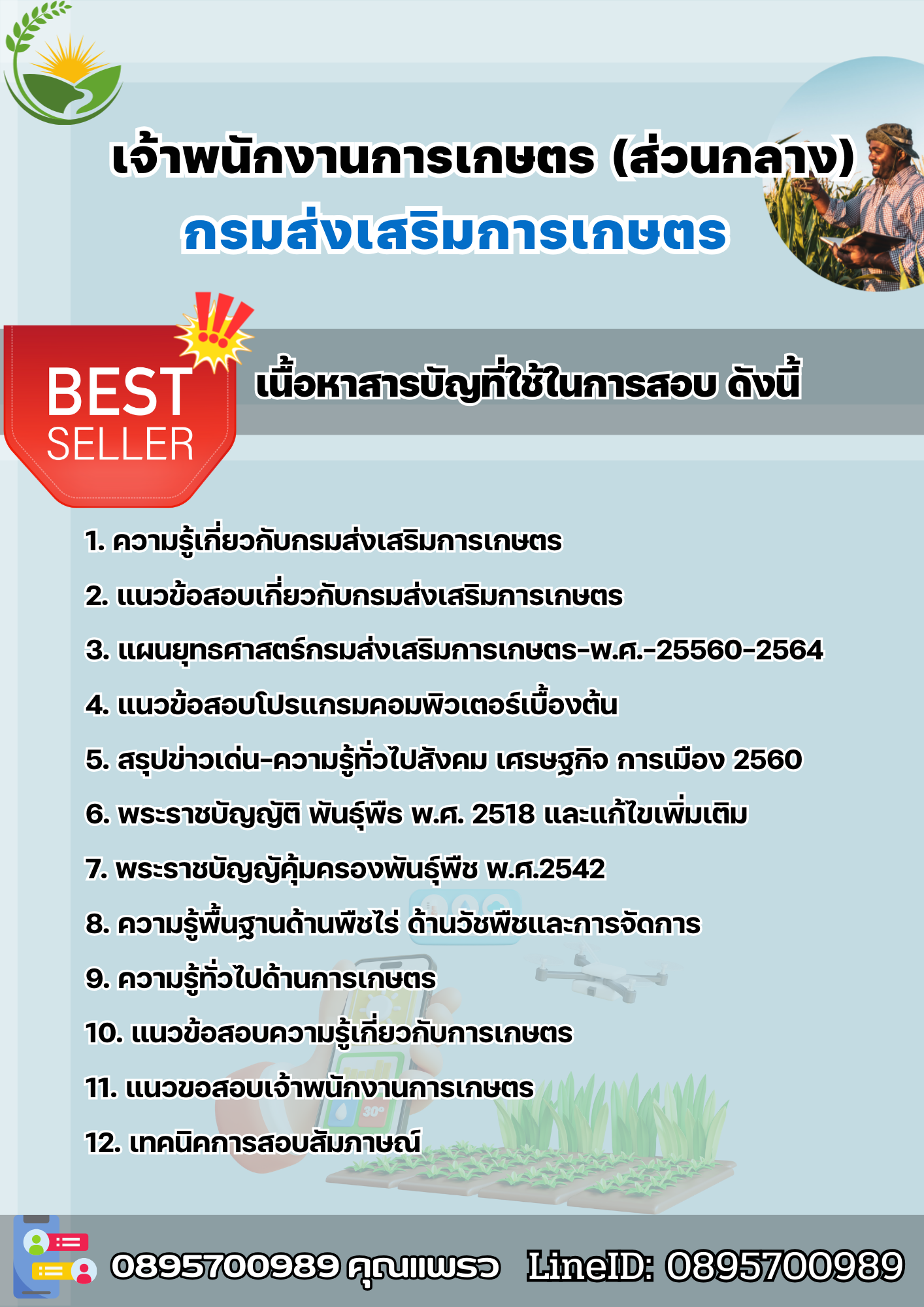 แนวข้อสอบเจ้าพนักงานการเกษตร (ส่วนกลาง) กรมส่งเสริมการเกษตร 2568