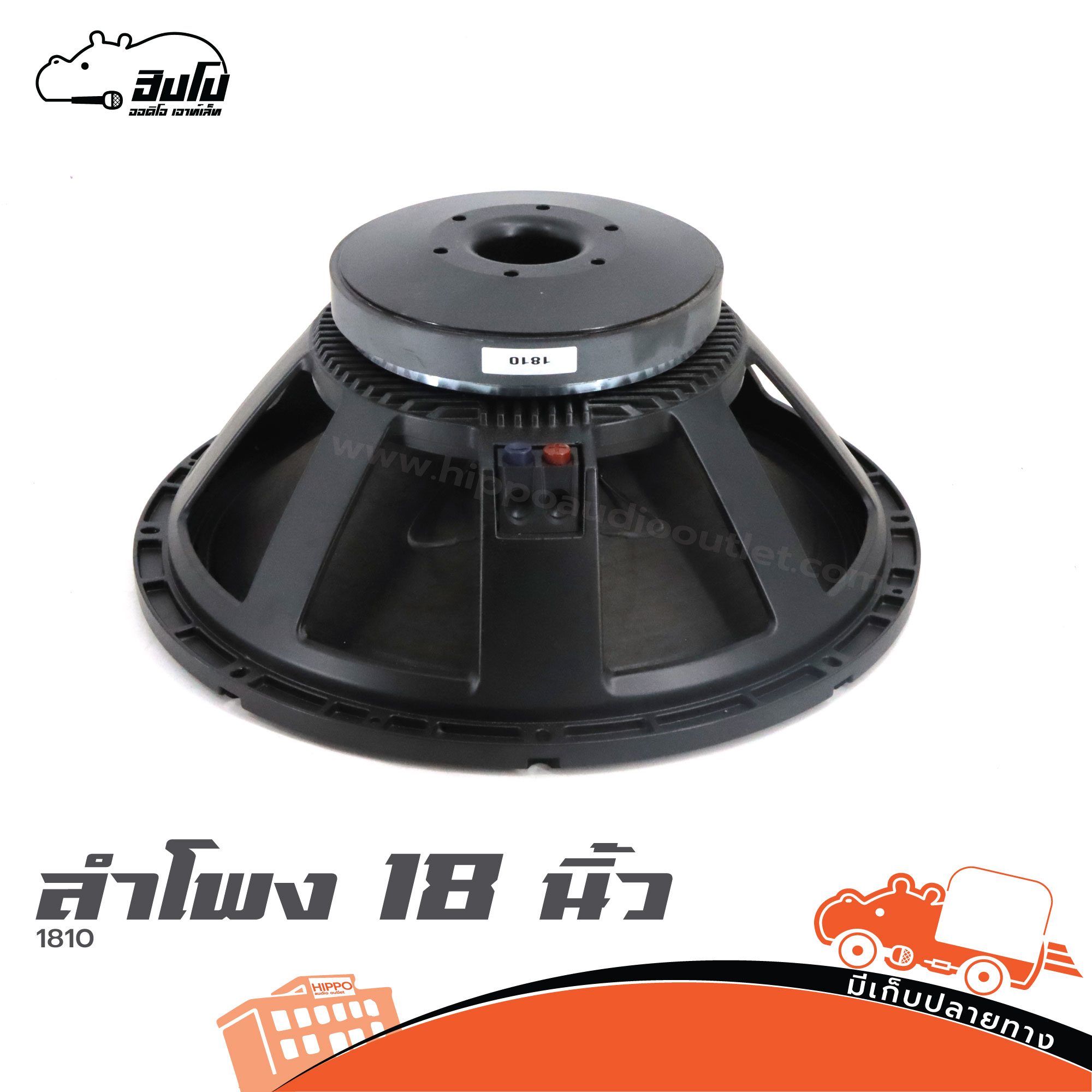 ลำโพง 18 นิ้ว 1801 (PP1)