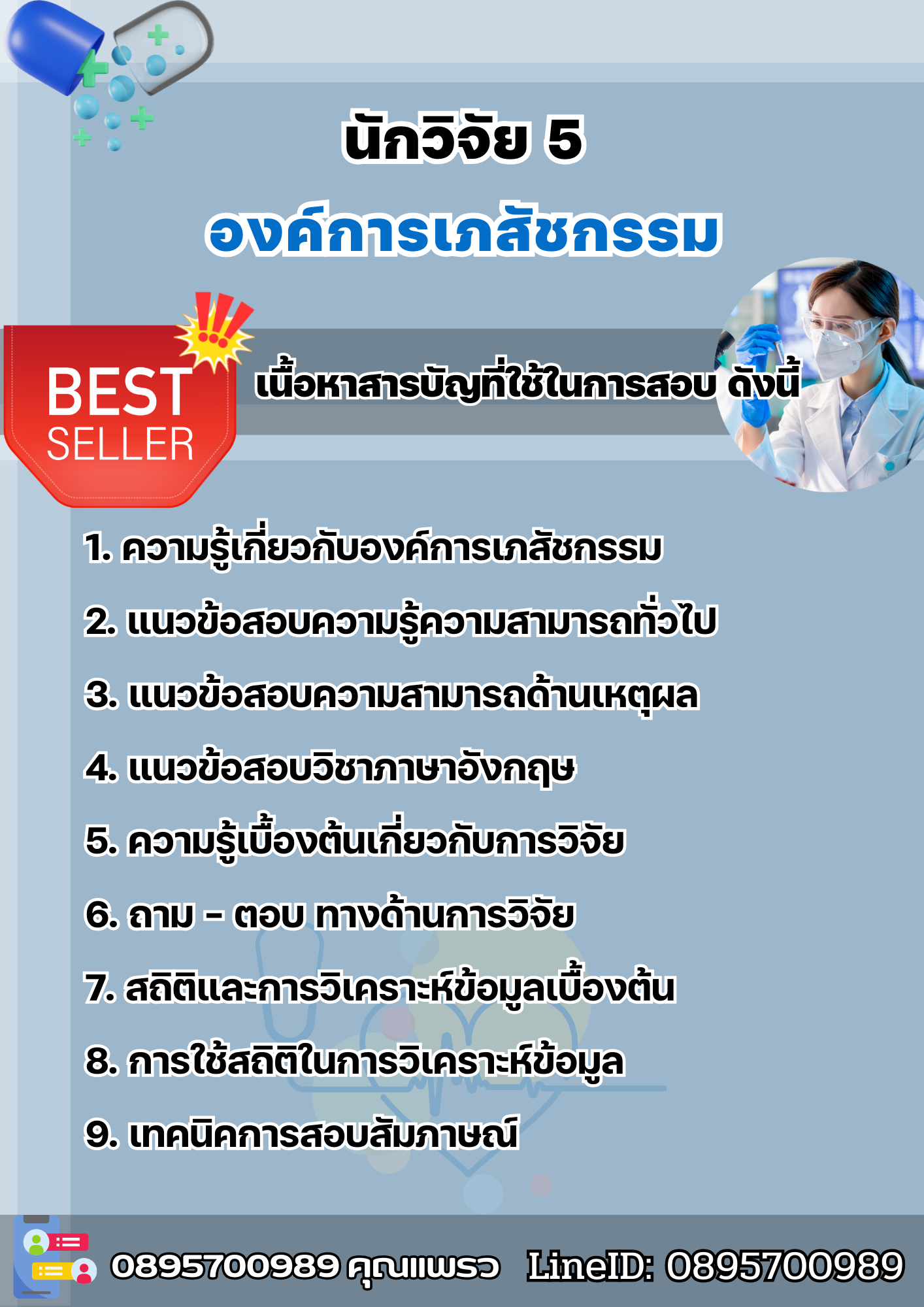 แนวข้อสอบนักวิจัย 5 องค์การเภสัชกรรม 2568