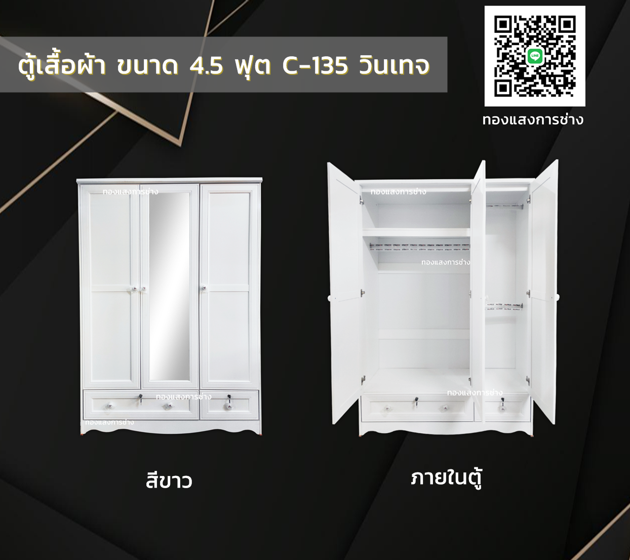ตู้เสื้อผ้า ขนาด 4.5 ฟุต สีขาว C-135 วินเทจ