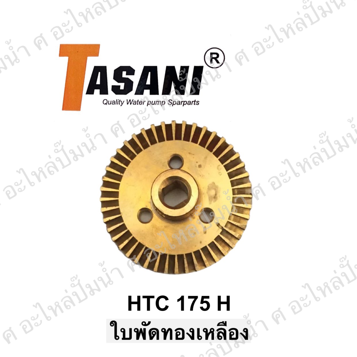 ใบพัดทองเหลือง HTC 175 H