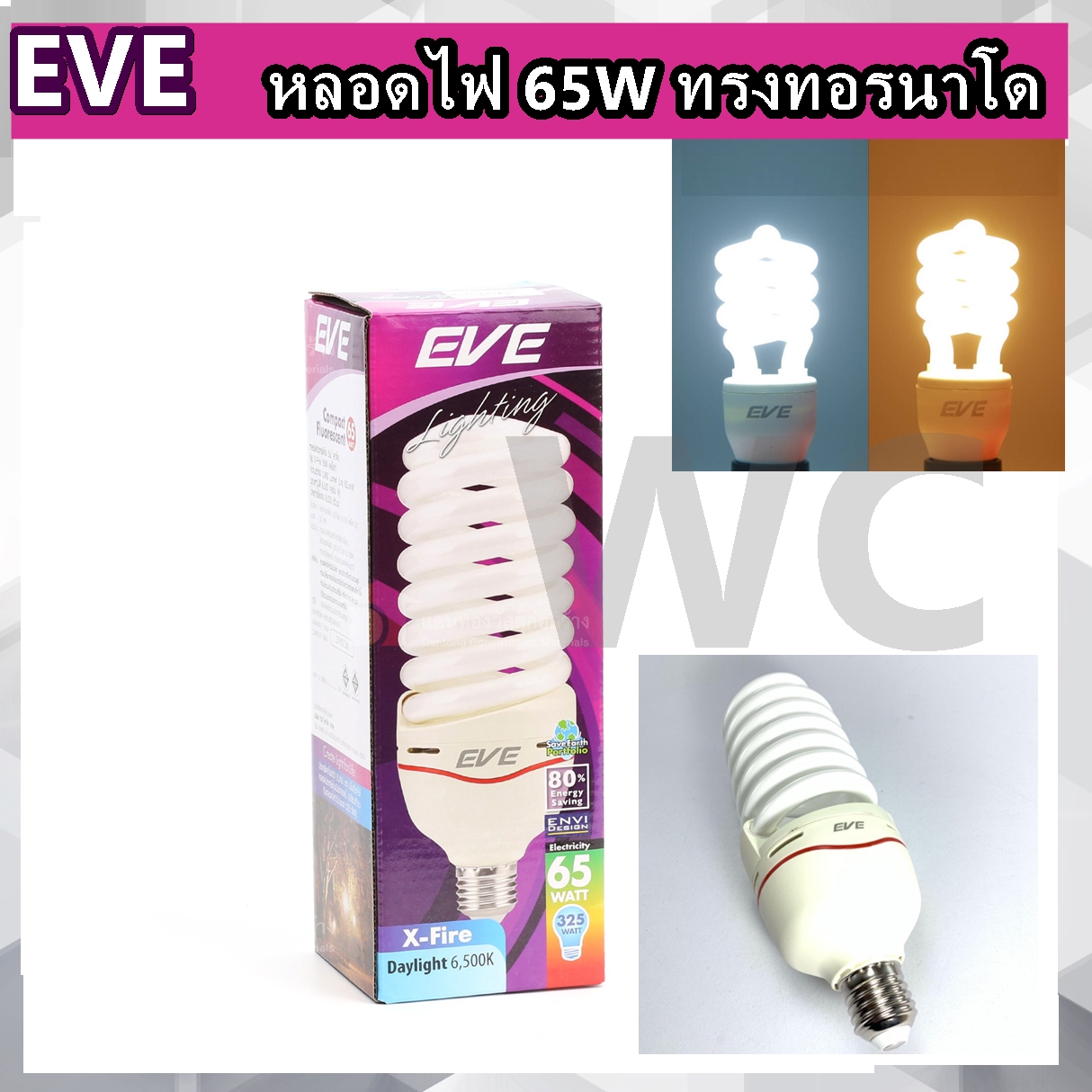 EVE LIGHTING หลอดประหยัดไฟ รุ่น X-FIRE 65W ขนาด 65 วัตต์ Daylight warmwhite 1หลอด XFIRE ขาวหรือส้ม 65W