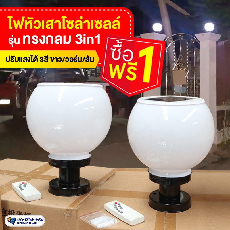 โคมไฟหัวเสากลมโซล่าเซลล์ ปรับแสงได้ 3สี (2ชิ้น)